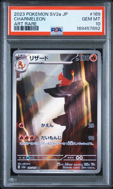リザード AR[SV2a 169/165](強化拡張パック「ポケモンカード151」)