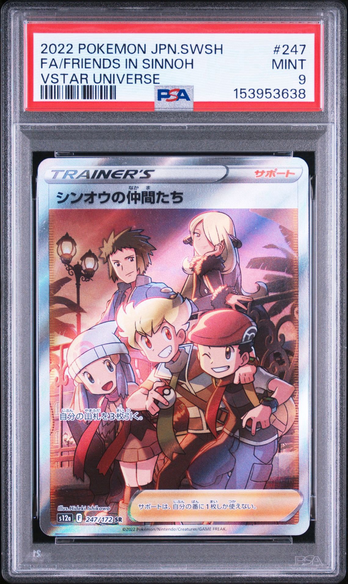 PSA9】シンオウの仲間たち SR[s12a 247/172](ハイクラスパック「VSTAR