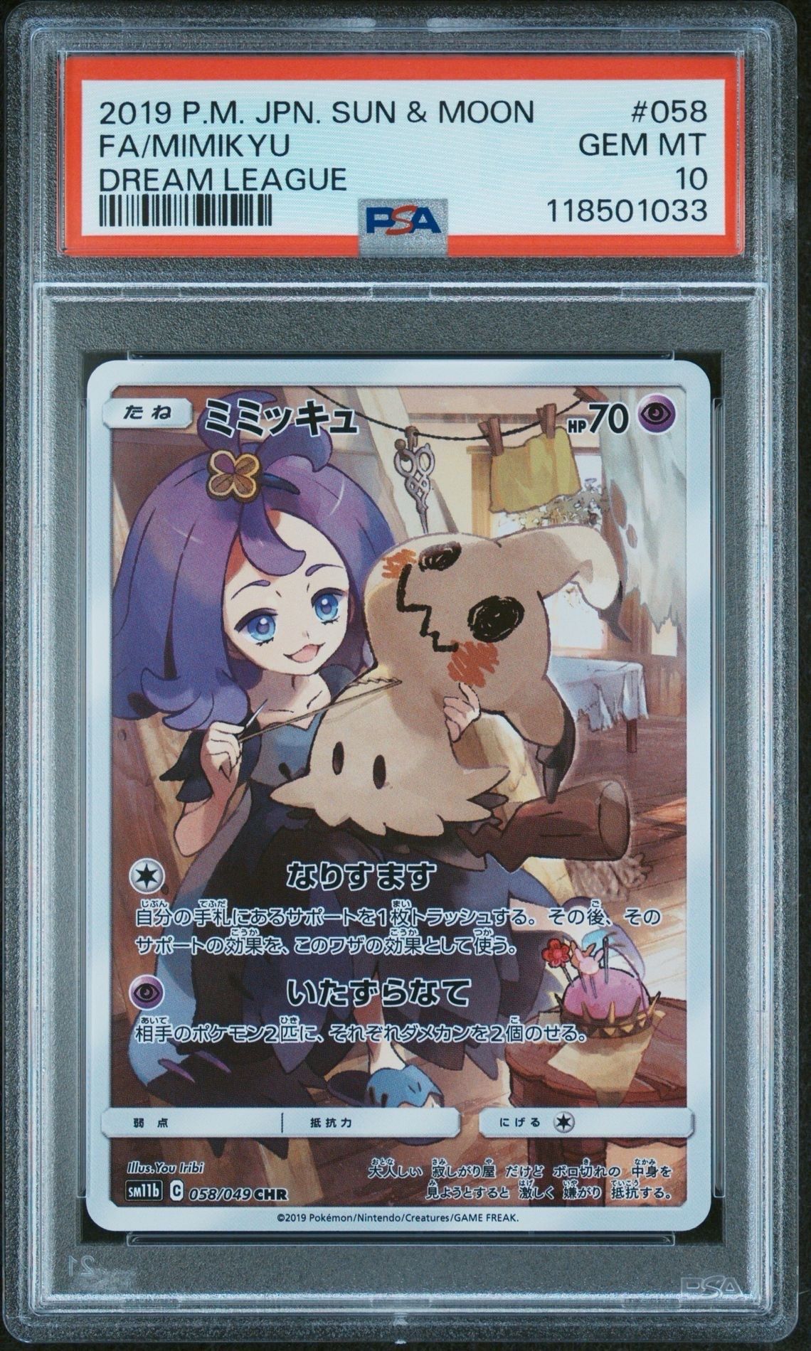 ミミッキュ (アセロラ) CHR[SM11b 058/049](強化拡張パック「ドリームリーグ」)