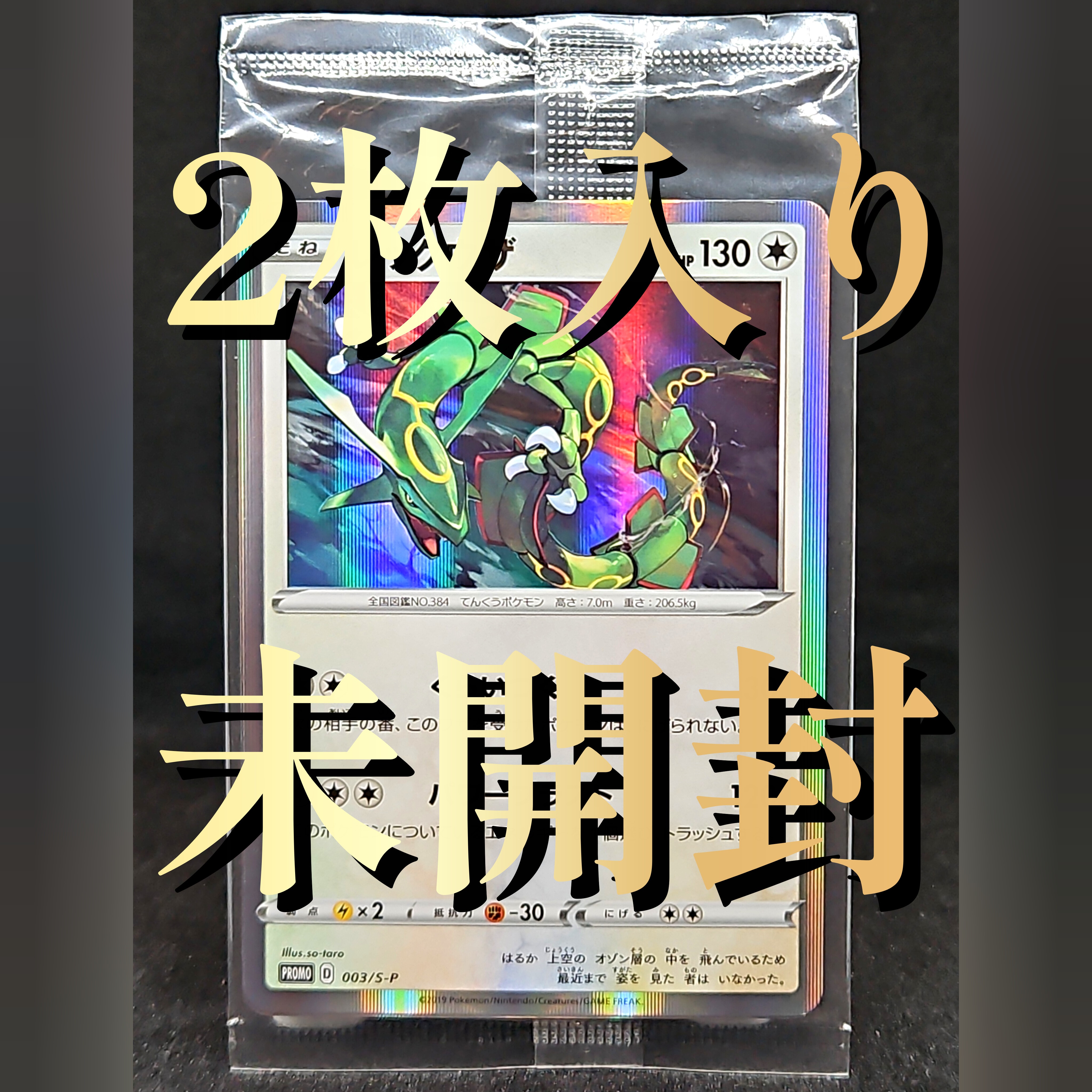 レックウザ P :未開封 [S-P 003](プロモーションカード「スターターセットV 購入特典」)