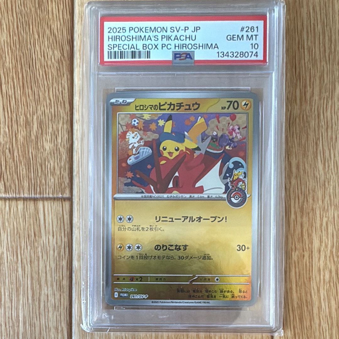 ヒロシマのピカチュウ P [SV-P 261](スペシャルBOX「ポケモンセンターヒロシマ」)