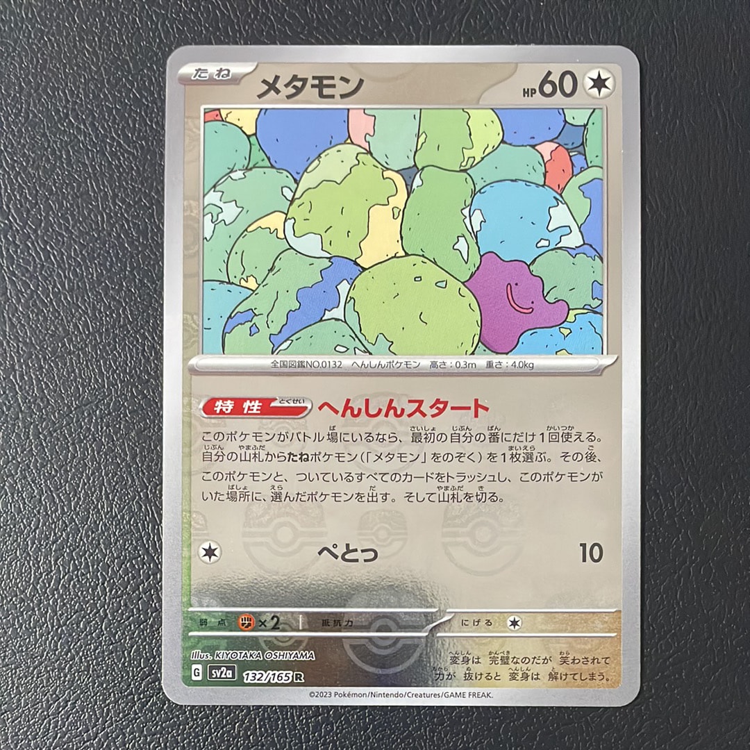 メタモン R: マスターボールミラー[SV2a 132/165](強化拡張パック「ポケモンカード151」)