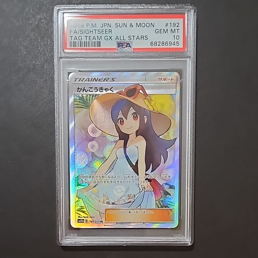 かんこうきゃく SR[SM12a 192/173](ハイクラスパック「TAG TEAM GX タッグオールスターズ」)