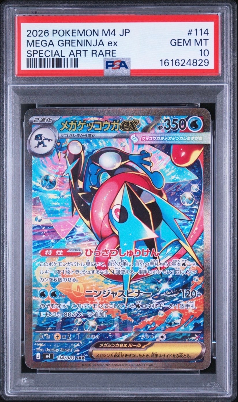 メガゲッコウガex SAR [M4 114/083](拡張パック「ニンジャスピナー