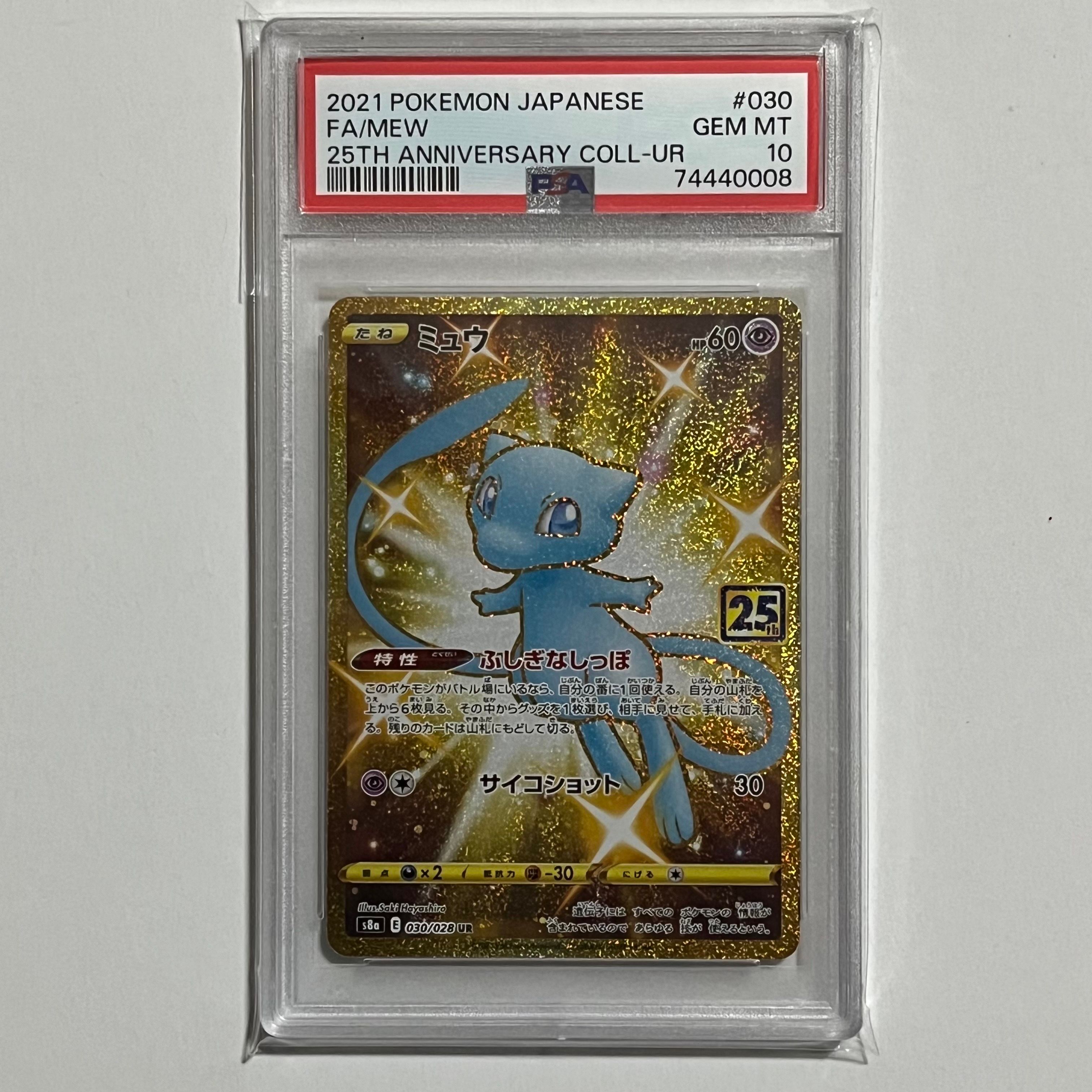 ミュウ ふしぎなしっぽ UR[S8a 030/028](拡張パック「25th ANNIVERSARY COLLECTION」)
