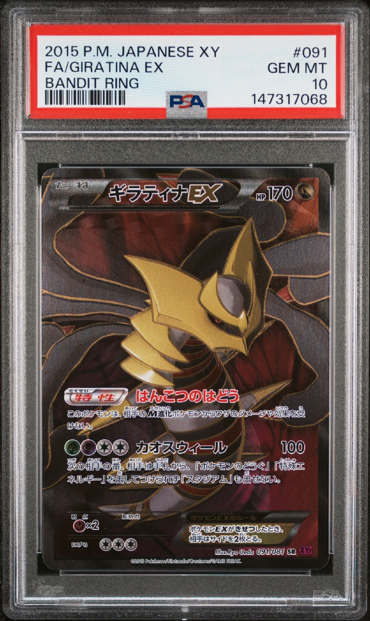 ギラティナEX SR [XY7 091/081](拡張パック「バンデットリング」)