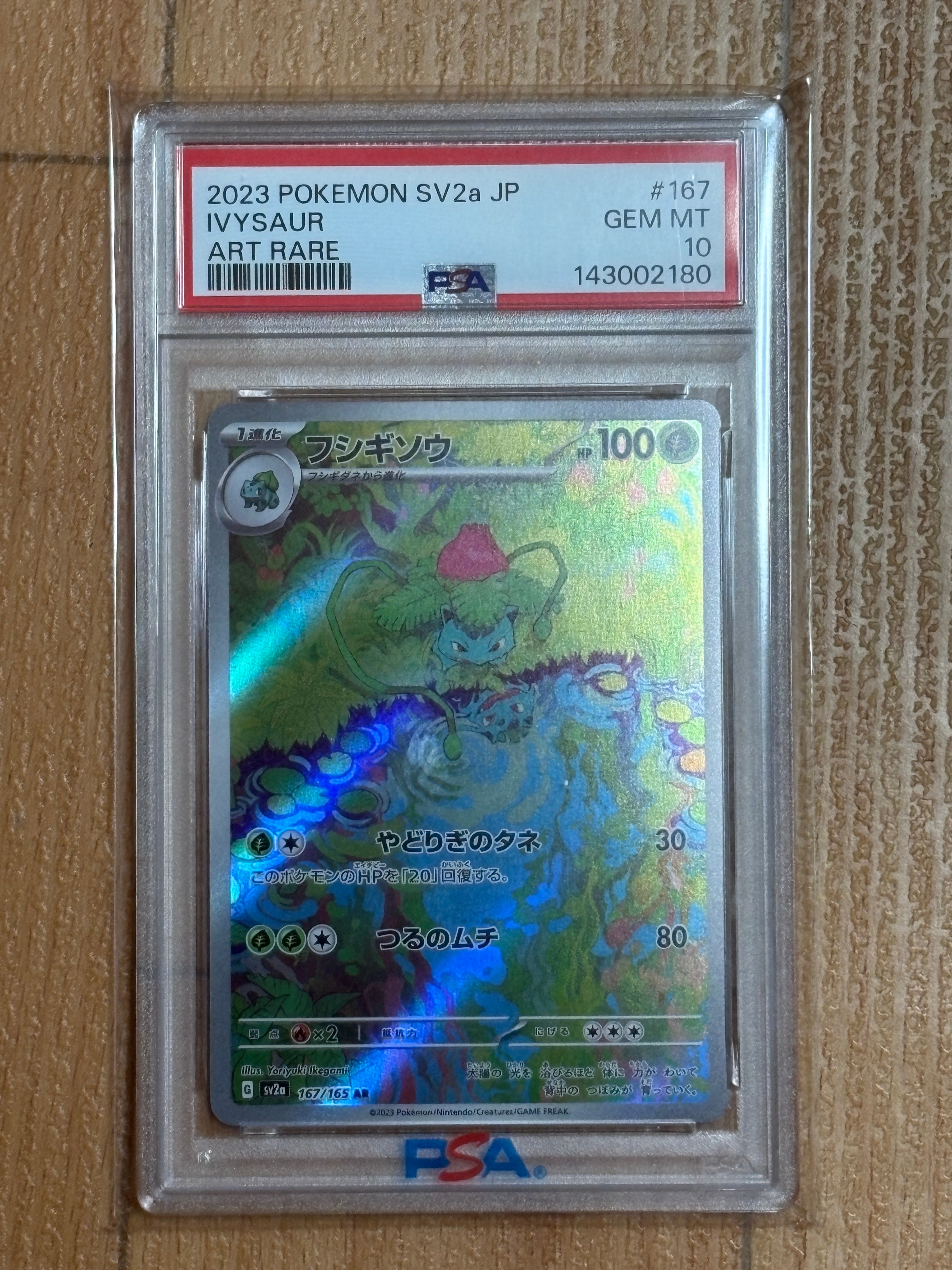 フシギソウ AR[SV2a 167/165](強化拡張パック「ポケモンカード151」)