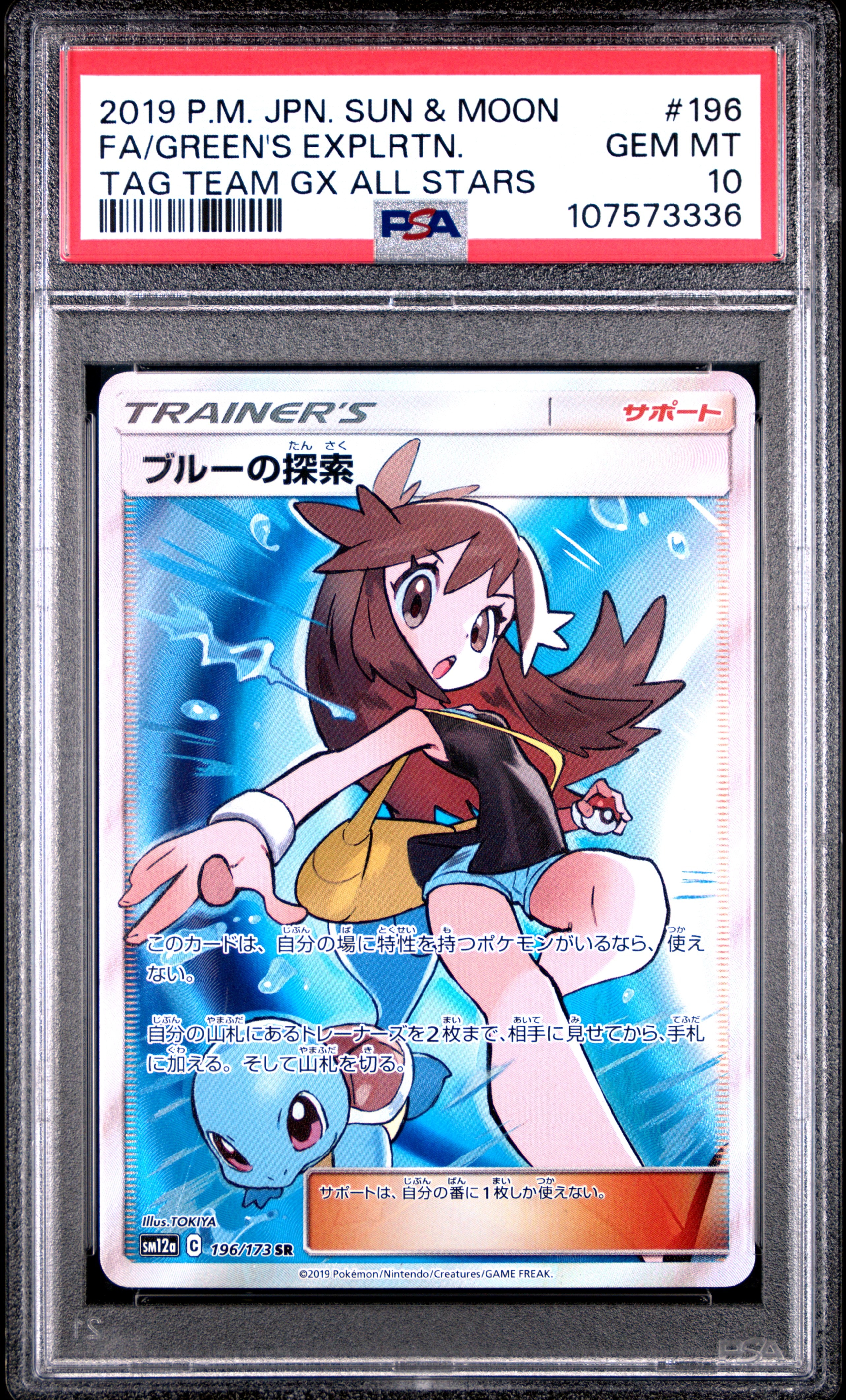 ブルーの探索 SR[SM12a 196/173](ハイクラスパック「TAG TEAM GX