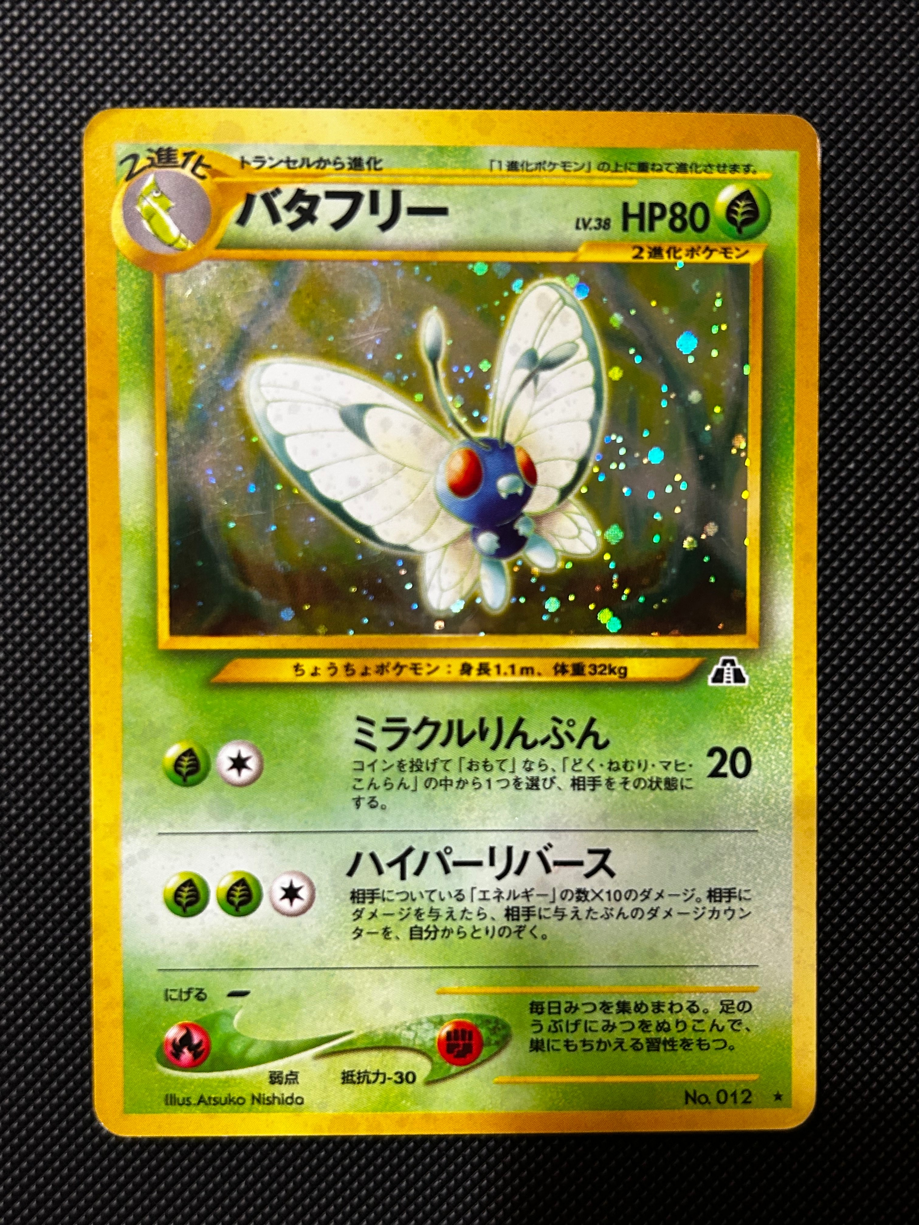 PSA10】バタフリー ☆ : 旧裏 [neo2 No.012](ポケモンカード☆neo 拡張