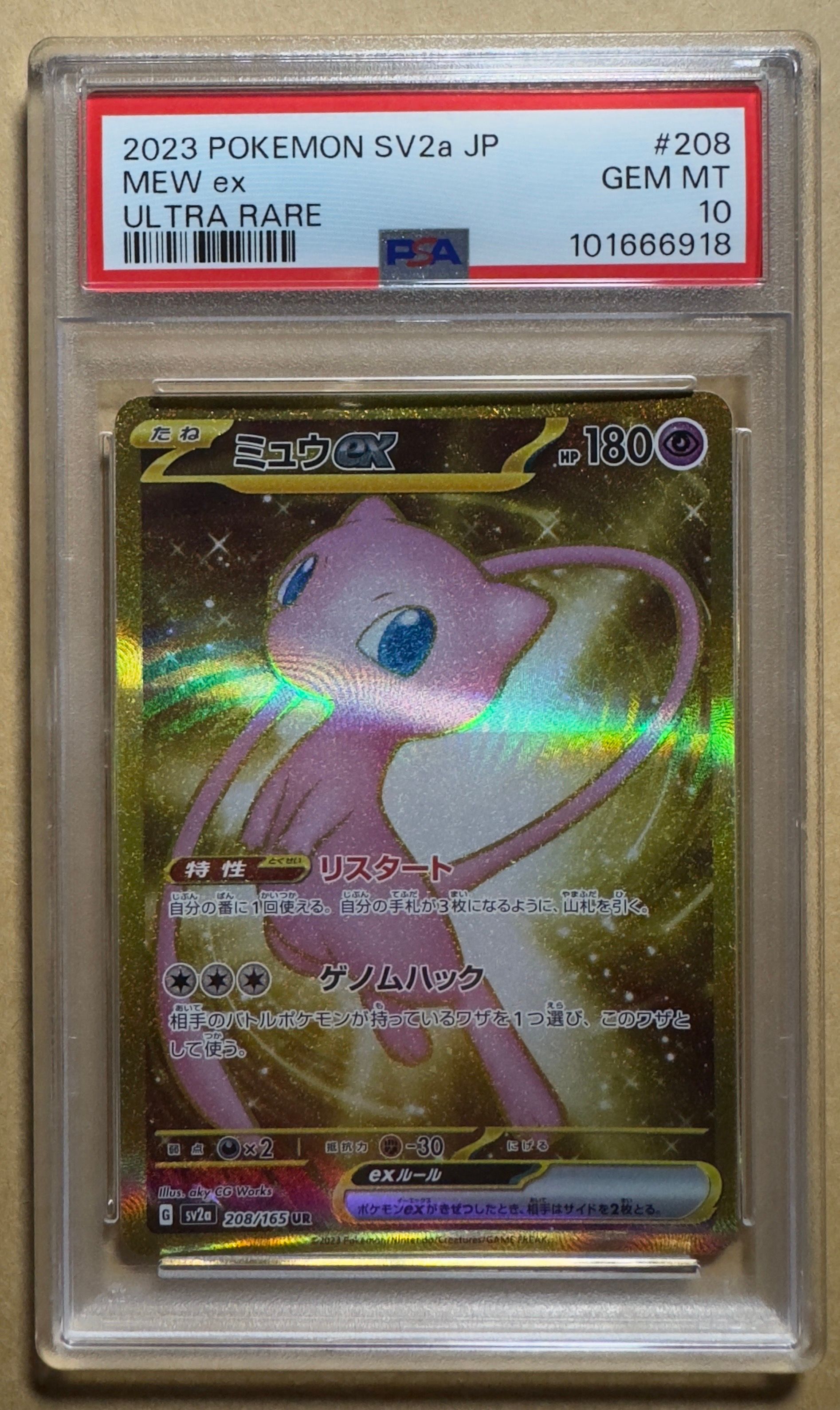 ミュウex UR[SV2a 208/165](強化拡張パック「ポケモンカード151」)