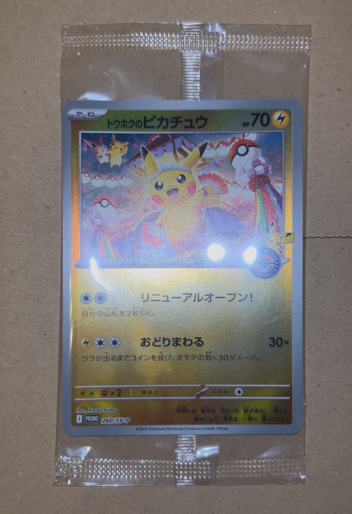 トウホクのピカチュウ P [SV-P 260](スペシャルBOX「ポケモンセンタートウホク」)