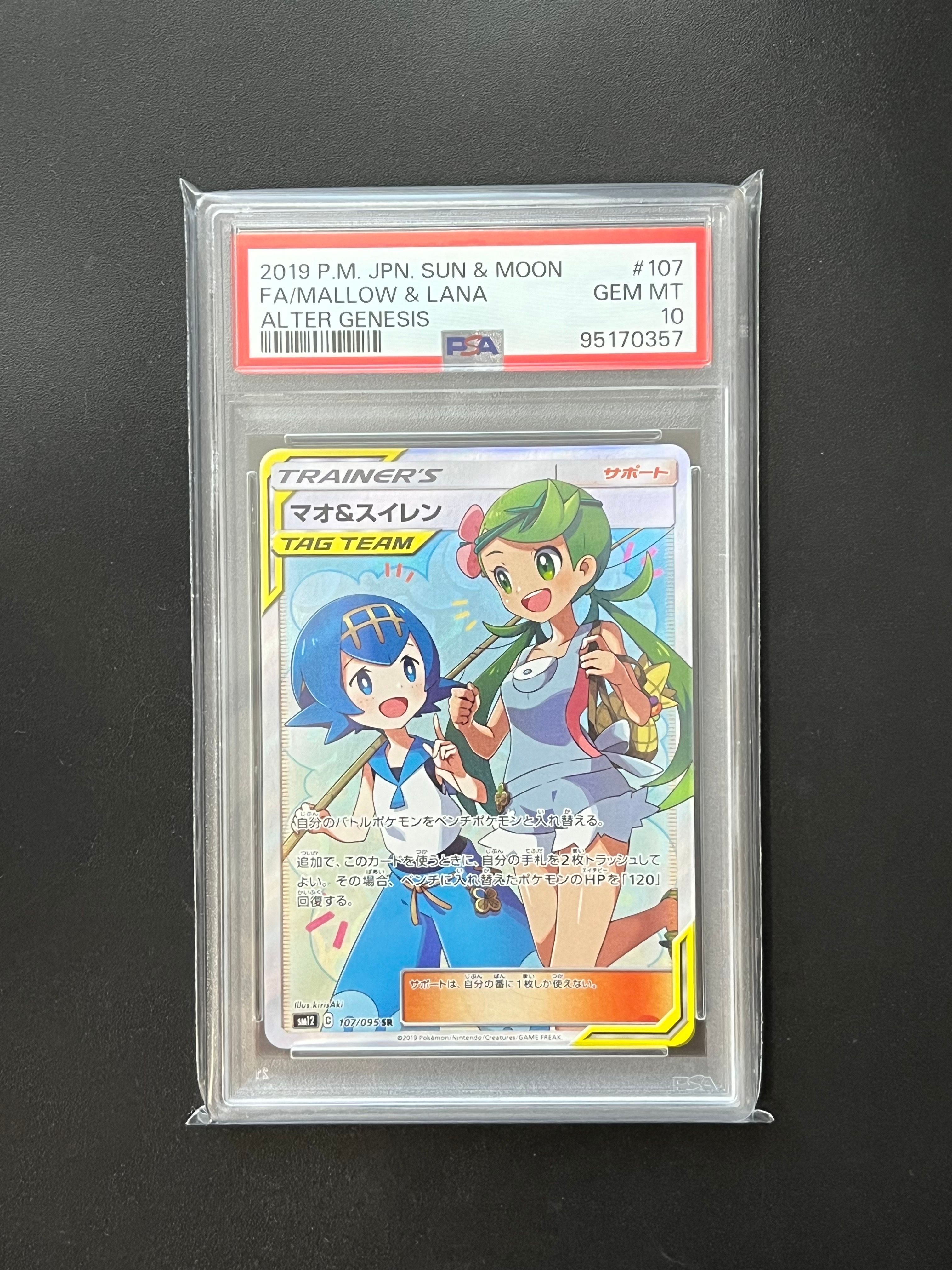 マオ&スイレン SR[SM12 107/095](拡張パック「オルタージェネシス」)