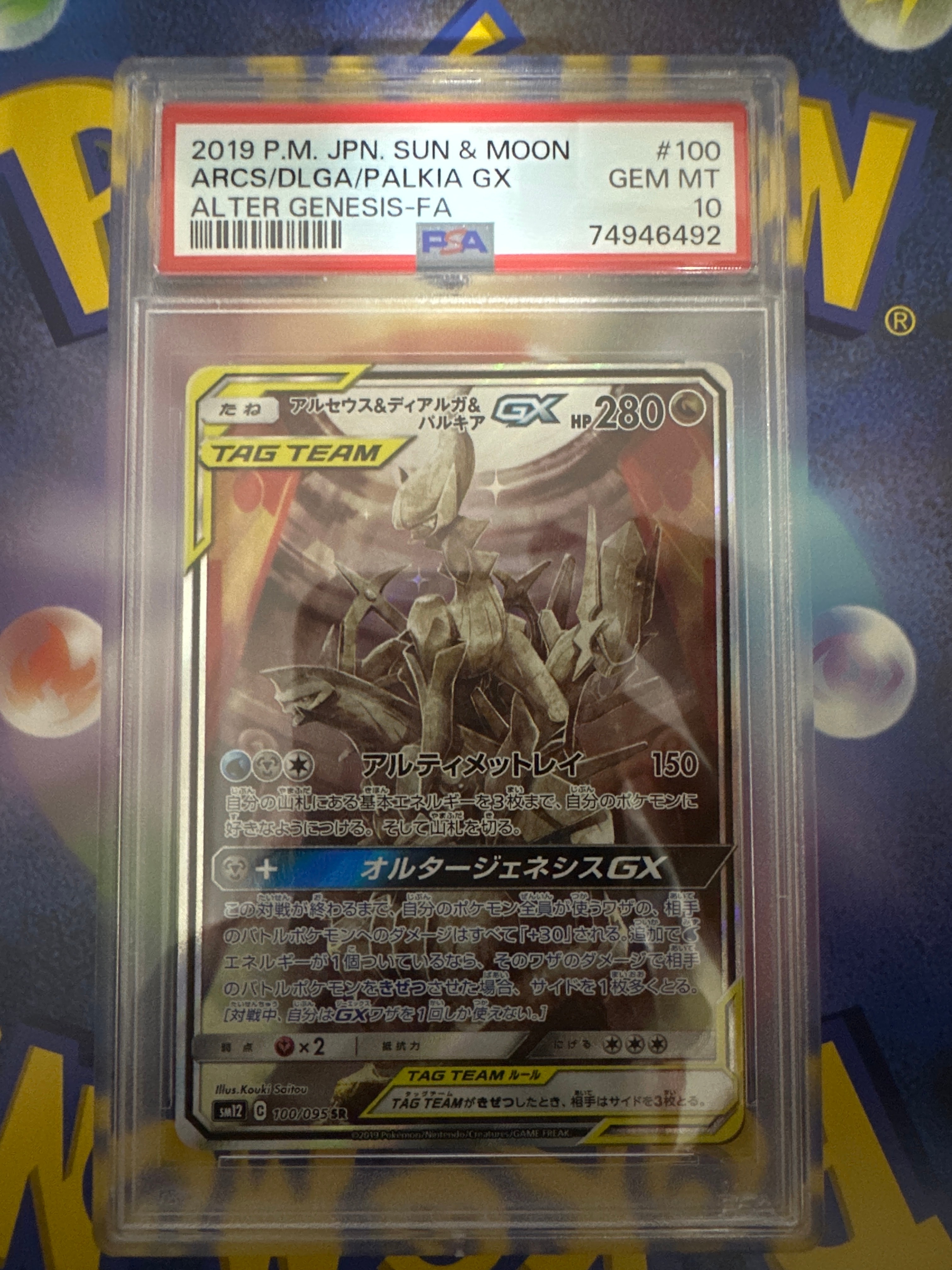 アルセウス&ディアルガ&パルキアGX SR: SA (三神) [SM12 100/095](拡張パック「オルタージェネシス」)