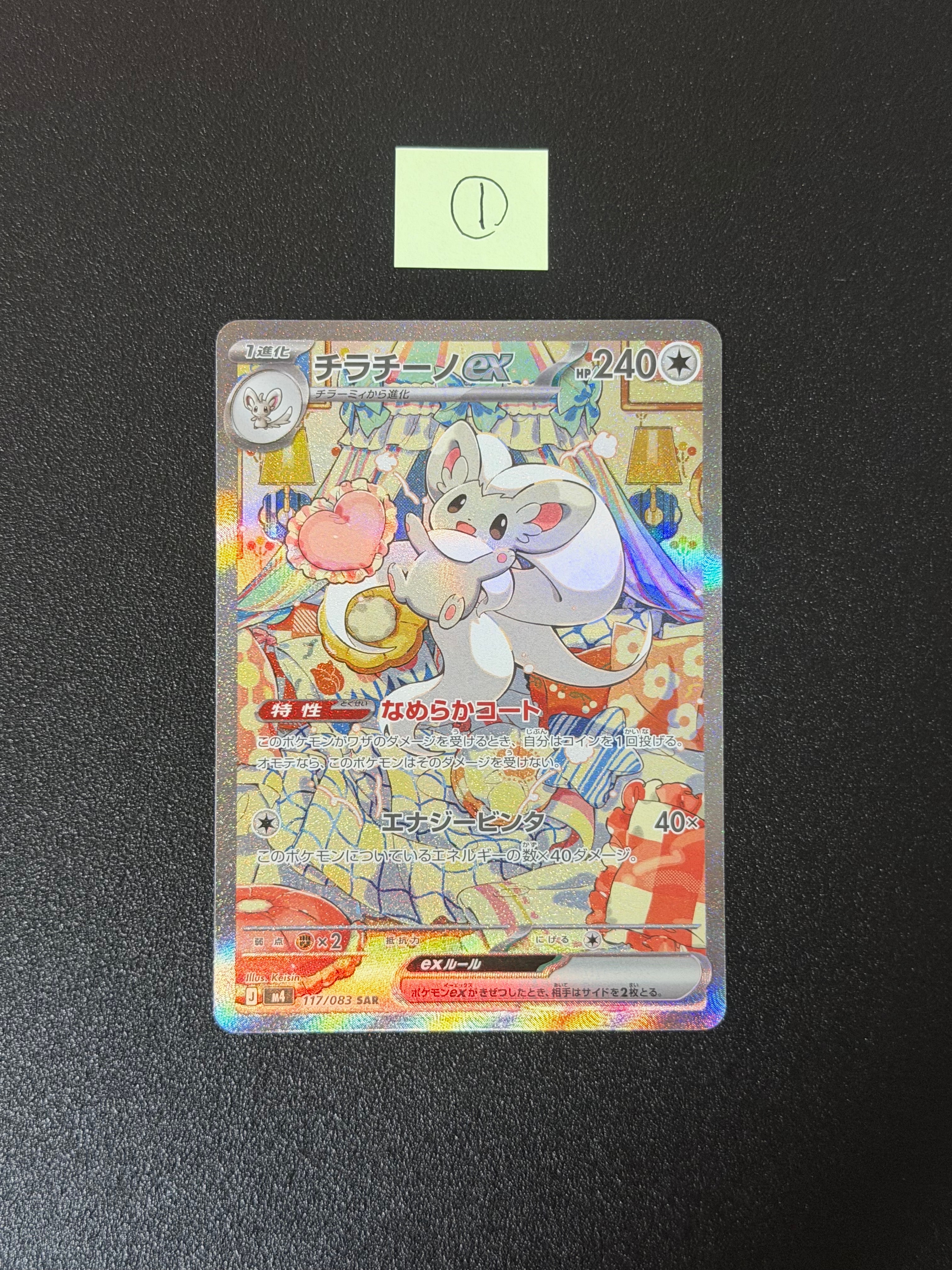 チラチーノex SAR [M4 117/083](拡張パック「ニンジャスピナー」)