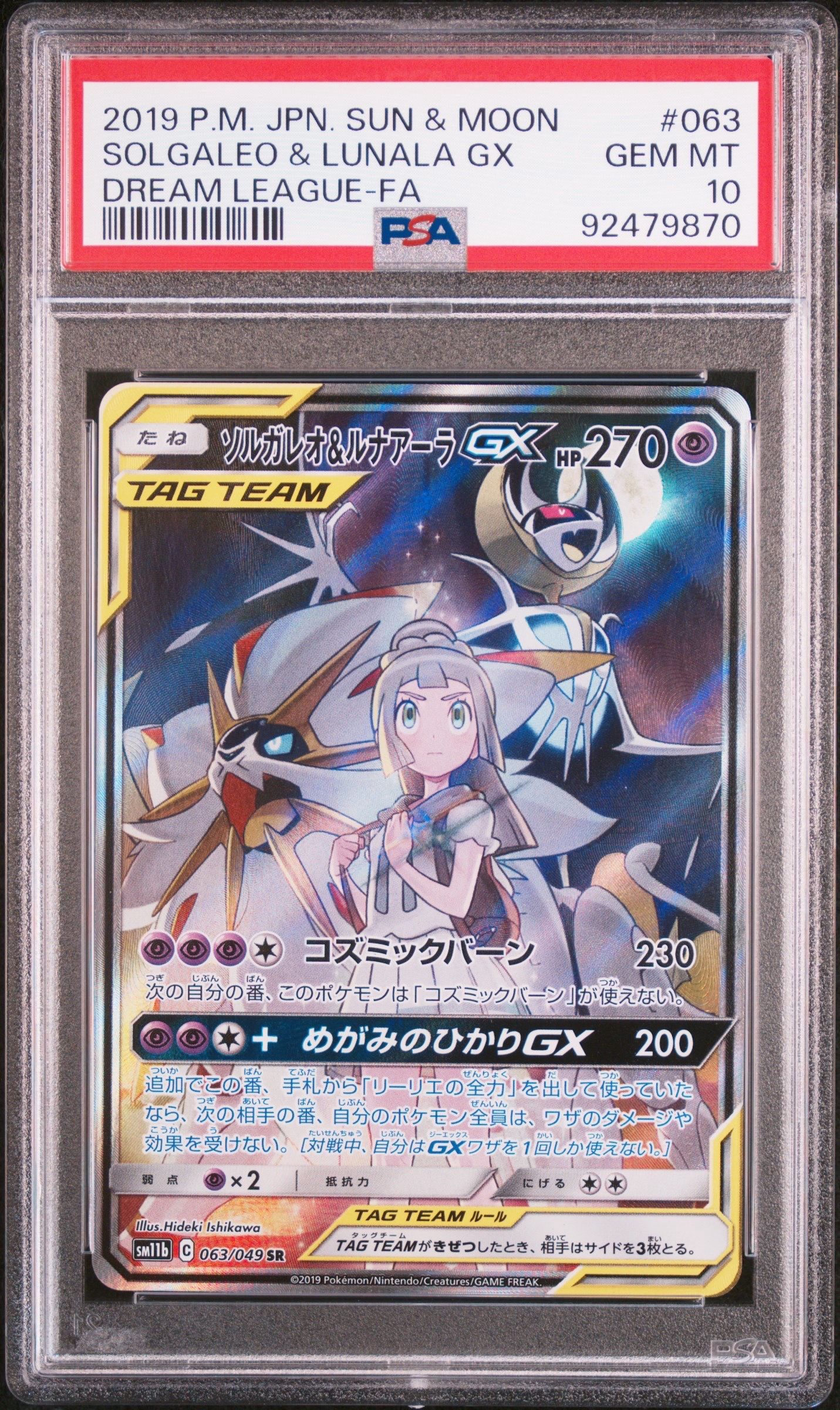 ソルガレオ&ルナアーラGX (リーリエ) SR :SA (ソルルナGX) [SM11b 063/049](強化拡張パック「ドリームリーグ」)