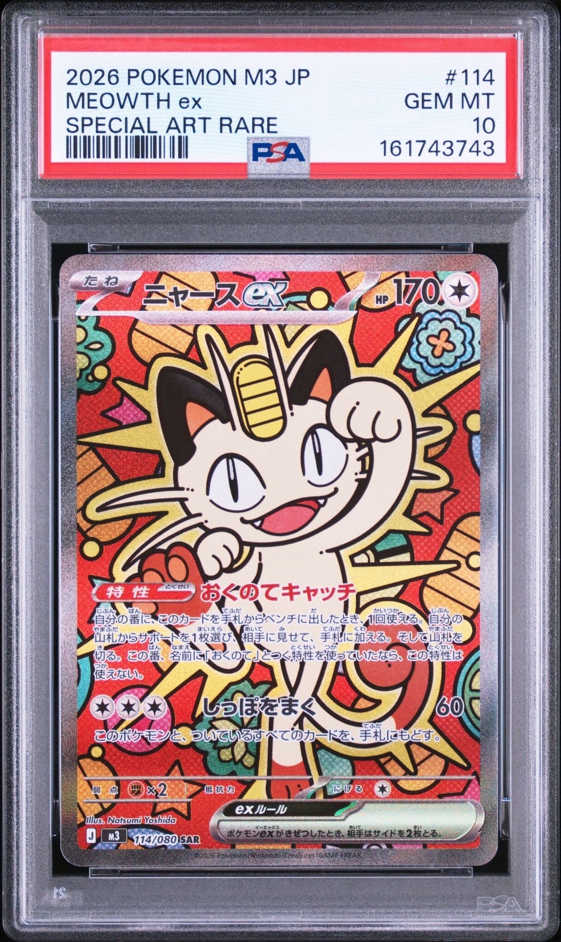 ニャースex SAR [M3 114/080](拡張パック「ムニキスゼロ」)