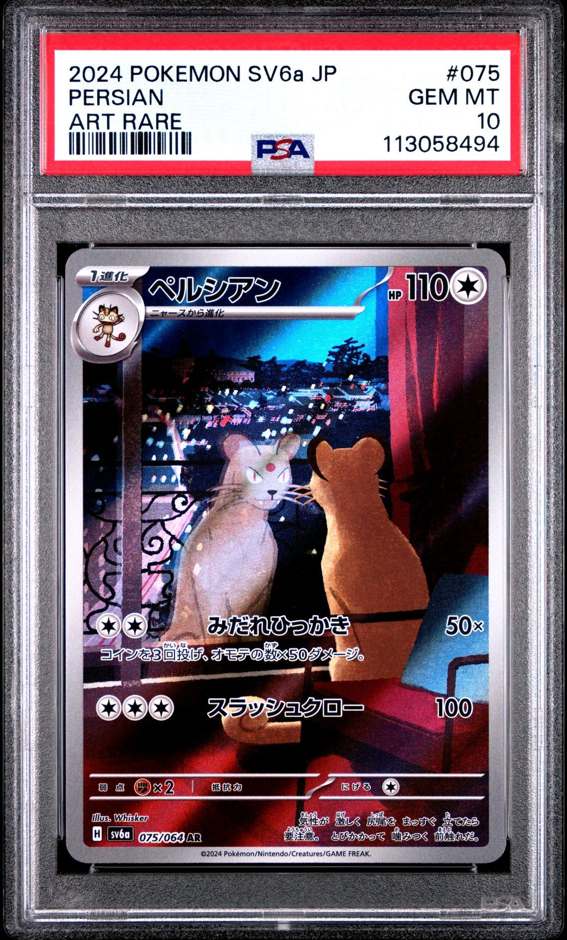 ペルシアン AR [SV6a 075/064](強化拡張パック「ナイトワンダラー」)