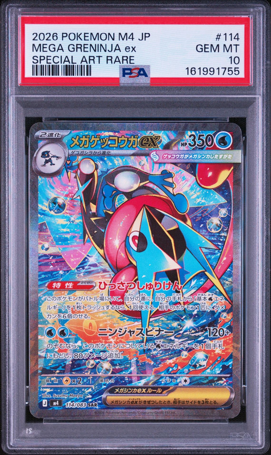 メガゲッコウガex SAR [M4 114/083](拡張パック「ニンジャスピナー