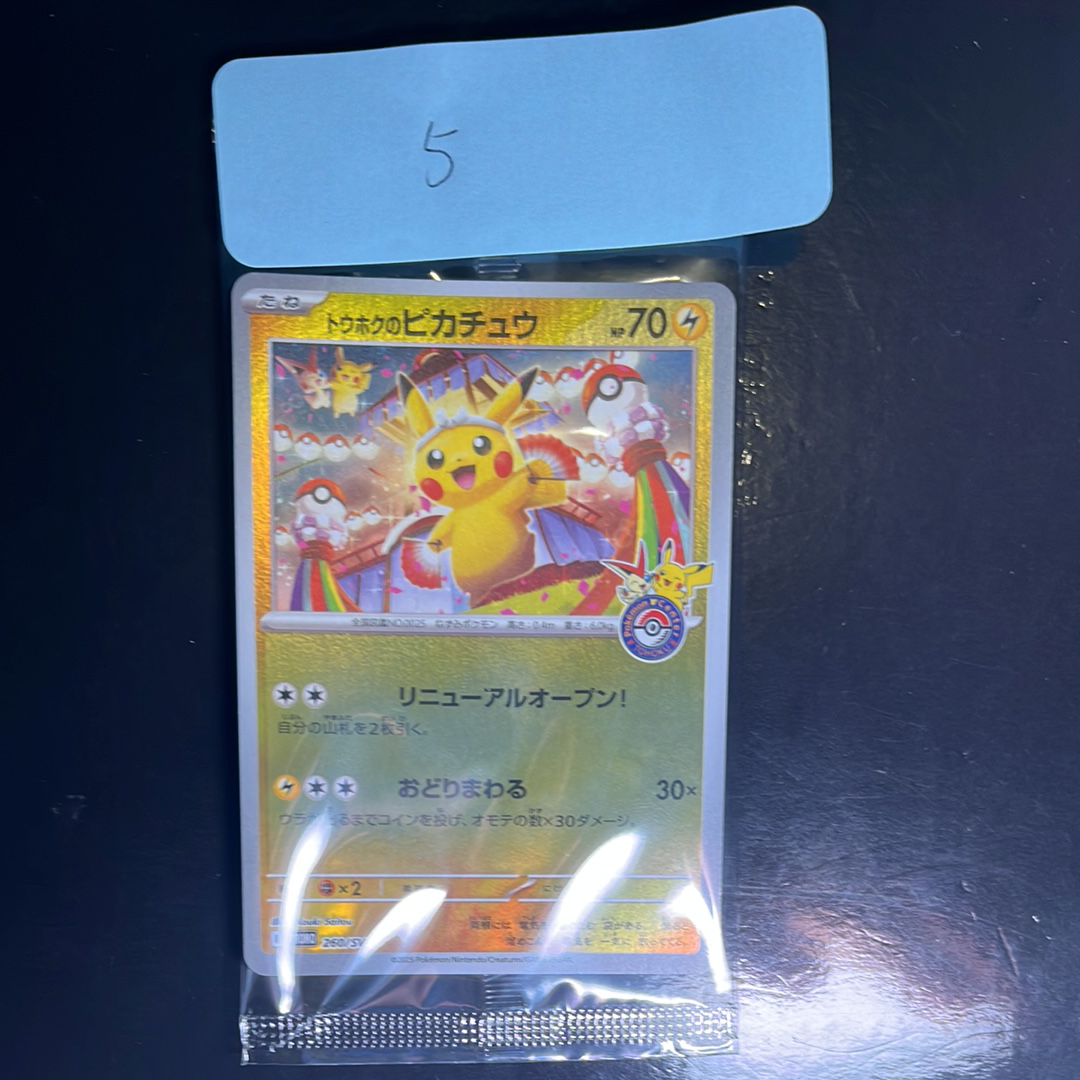 トウホクのピカチュウ P [SV-P 260](スペシャルBOX「ポケモンセンタートウホク」)
