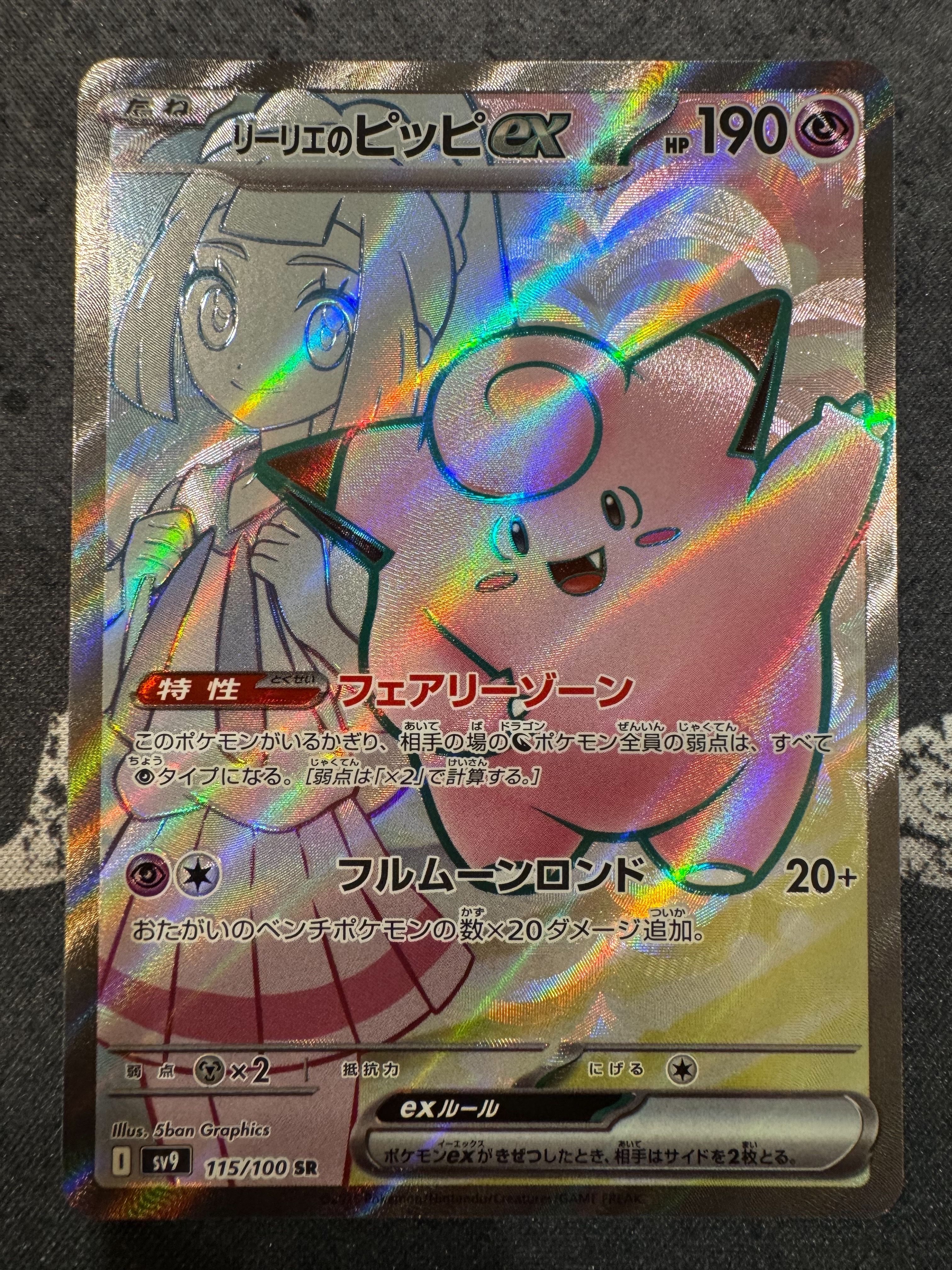 リーリエのピッピex SR [SV9 115/100](拡張パック「バトルパートナーズ」)
