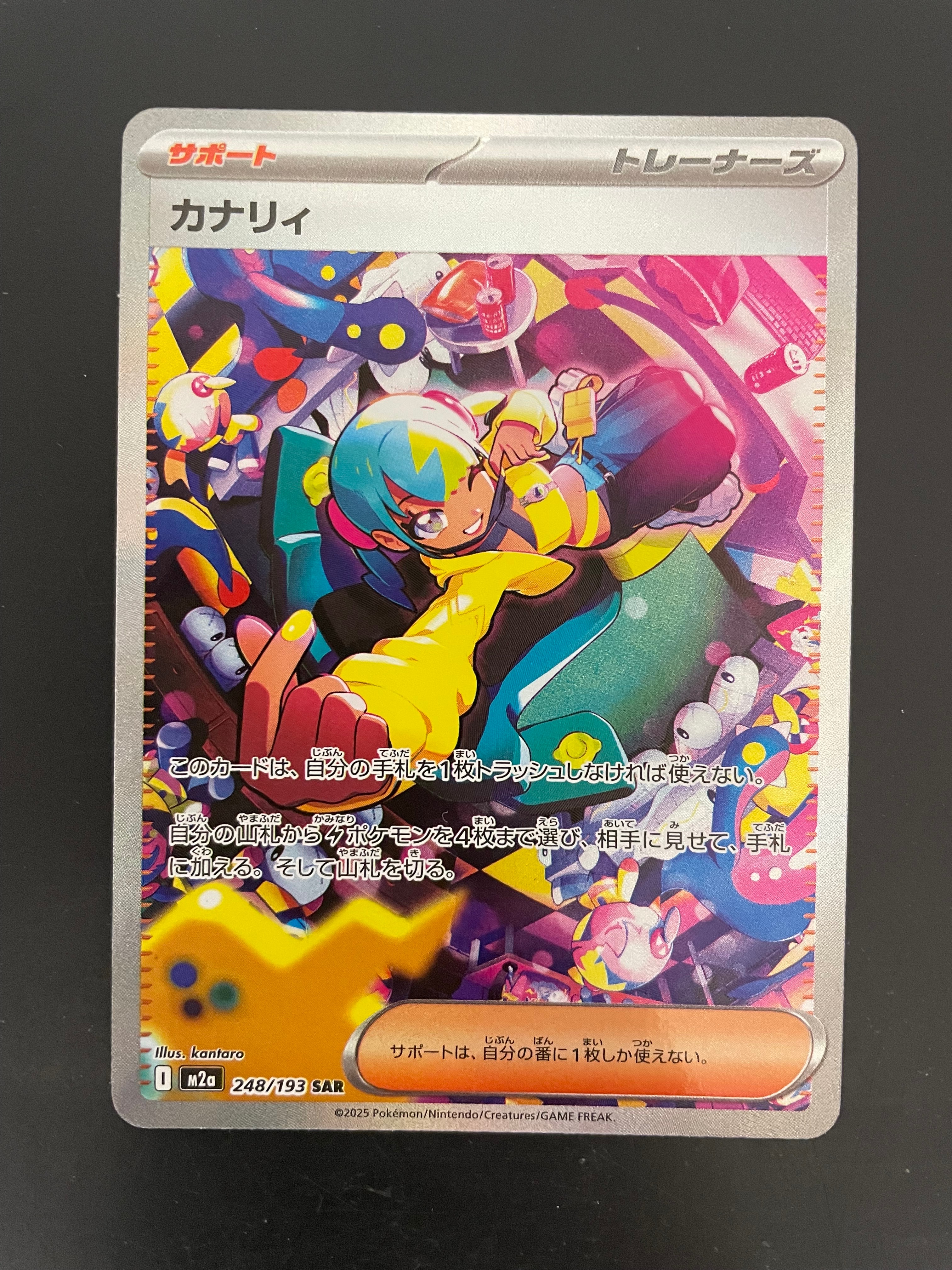 カナリィ SAR [M2a 248/193](ハイクラスパック「MEGAドリームex」)