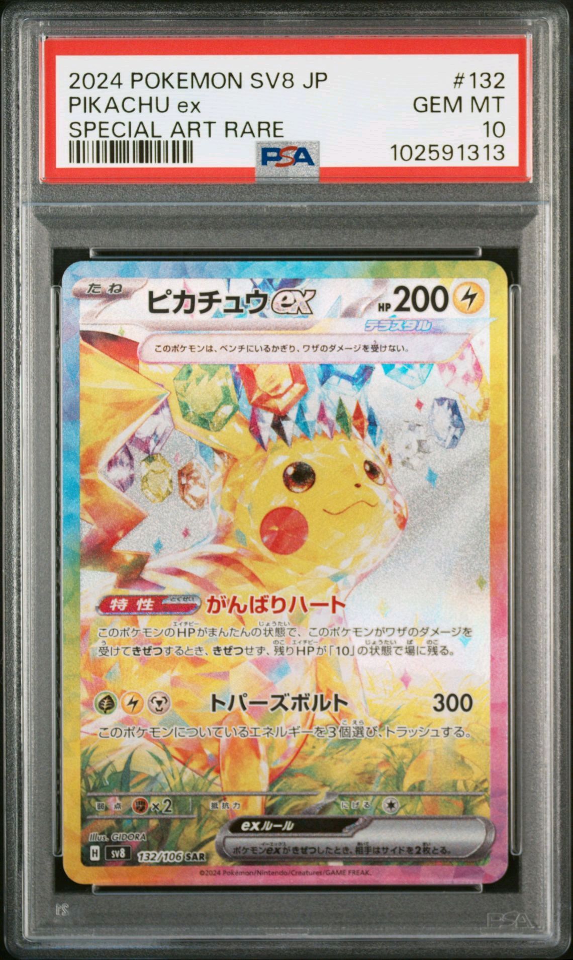 ピカチュウex SAR [SV8 132/106](拡張パック「超電ブレイカー」)