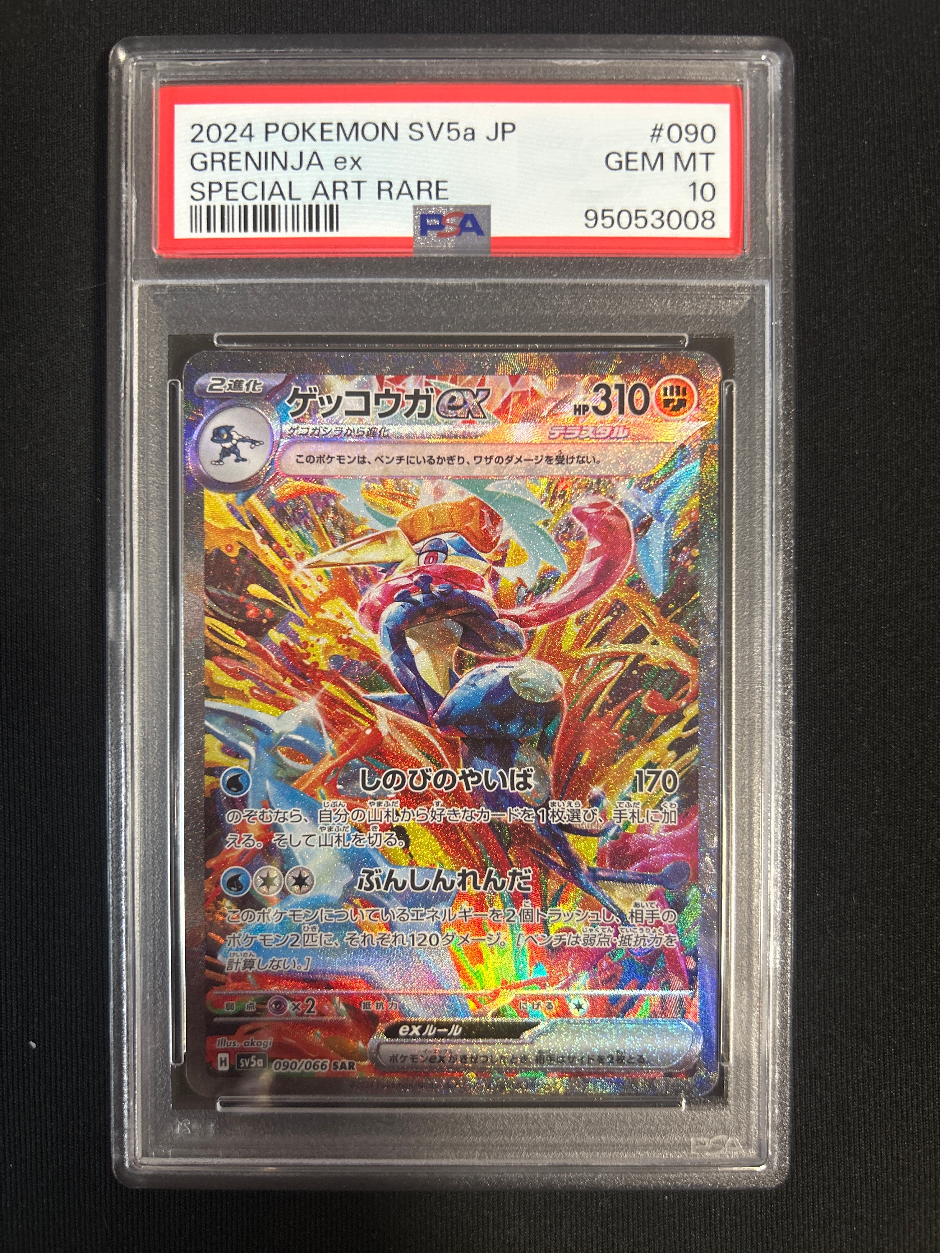ゲッコウガex SAR [SV5a 090/066](強化拡張パック「クリムゾンヘイズ」)