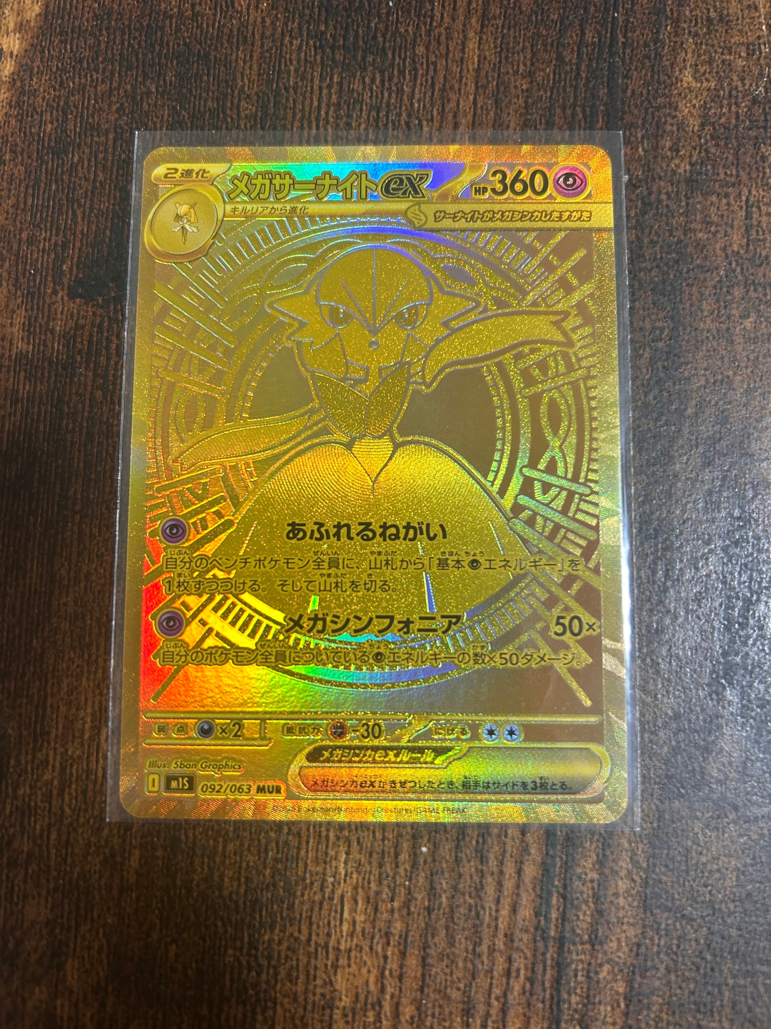 メガサーナイトex MUR [M1S 092/063](拡張パック「メガシンフォニア」)