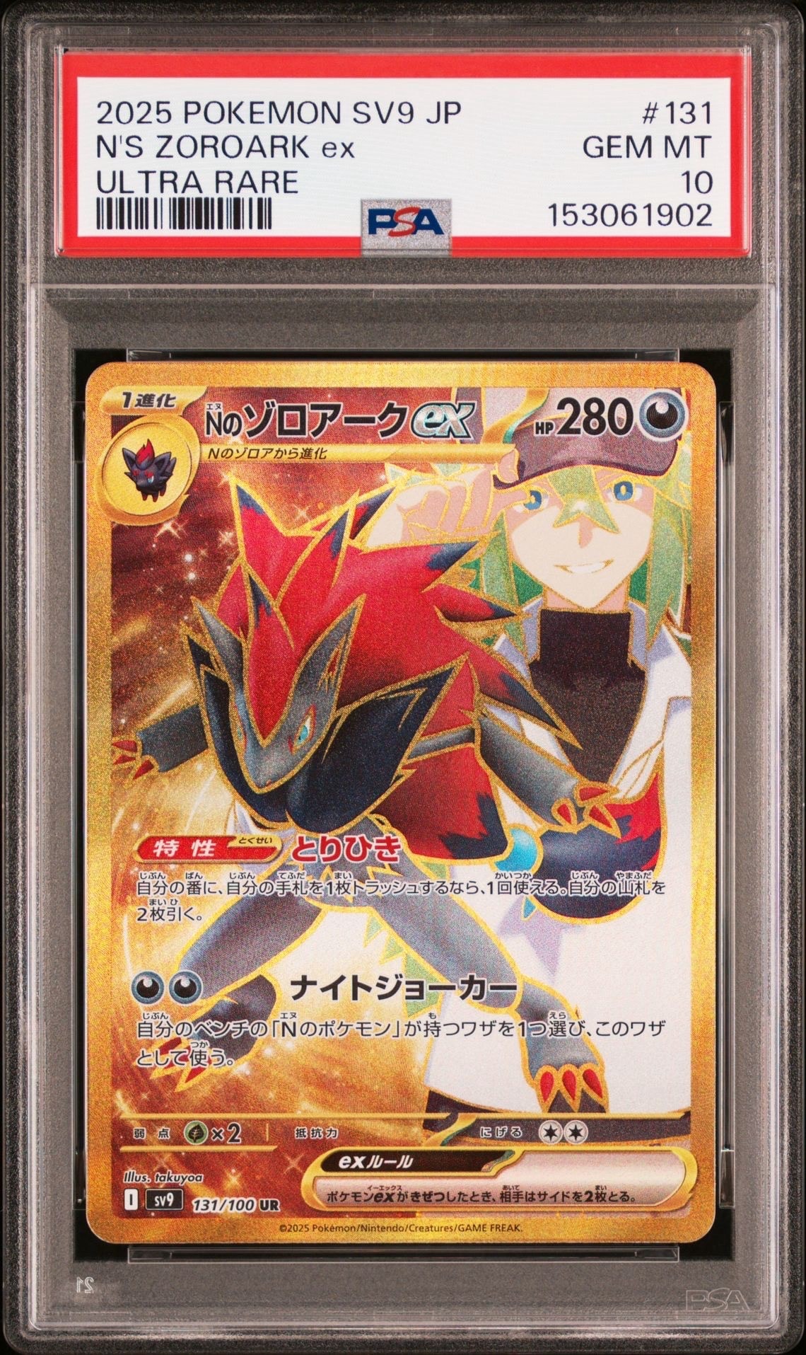 PSA10】Nのゾロアークex UR [SV9 131/100](拡張パック「バトル