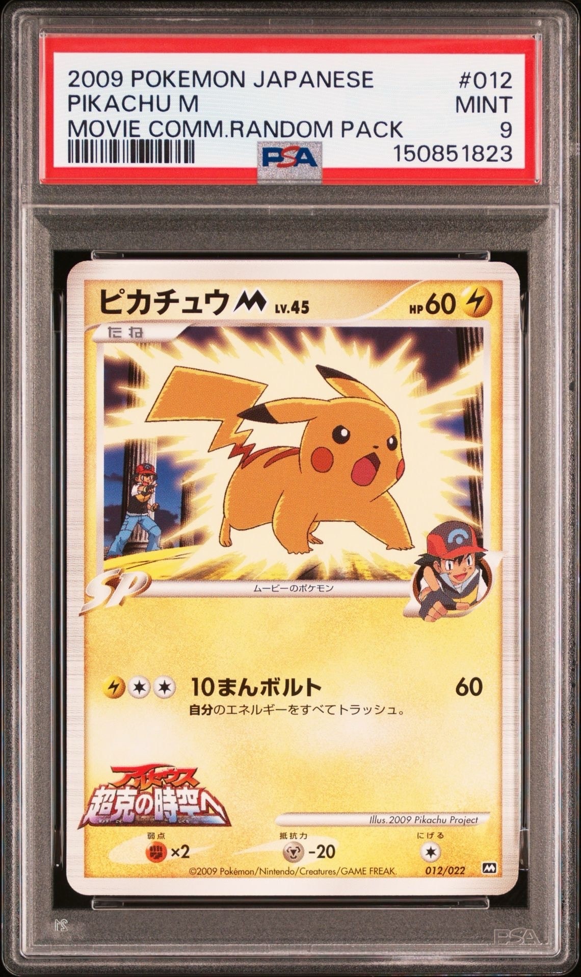 ピカチュウM [M 012/022](ランダムパック2009「アルセウス超克の時空へ
