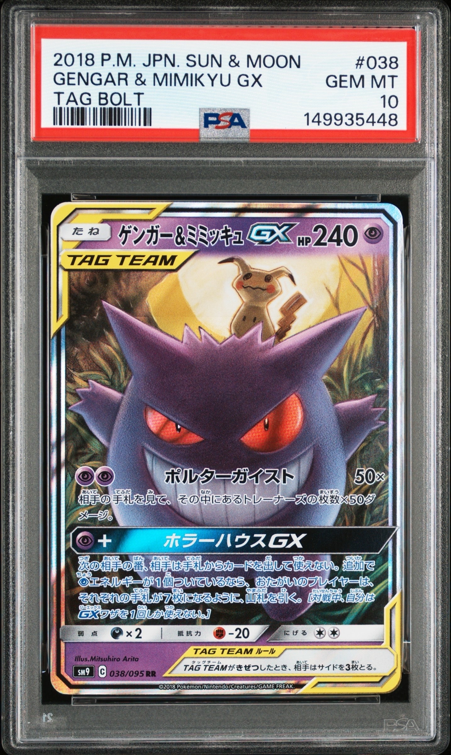 ゲンガー&ミミッキュGX RR [SM9 038/095](拡張パック「タッグボルト」)