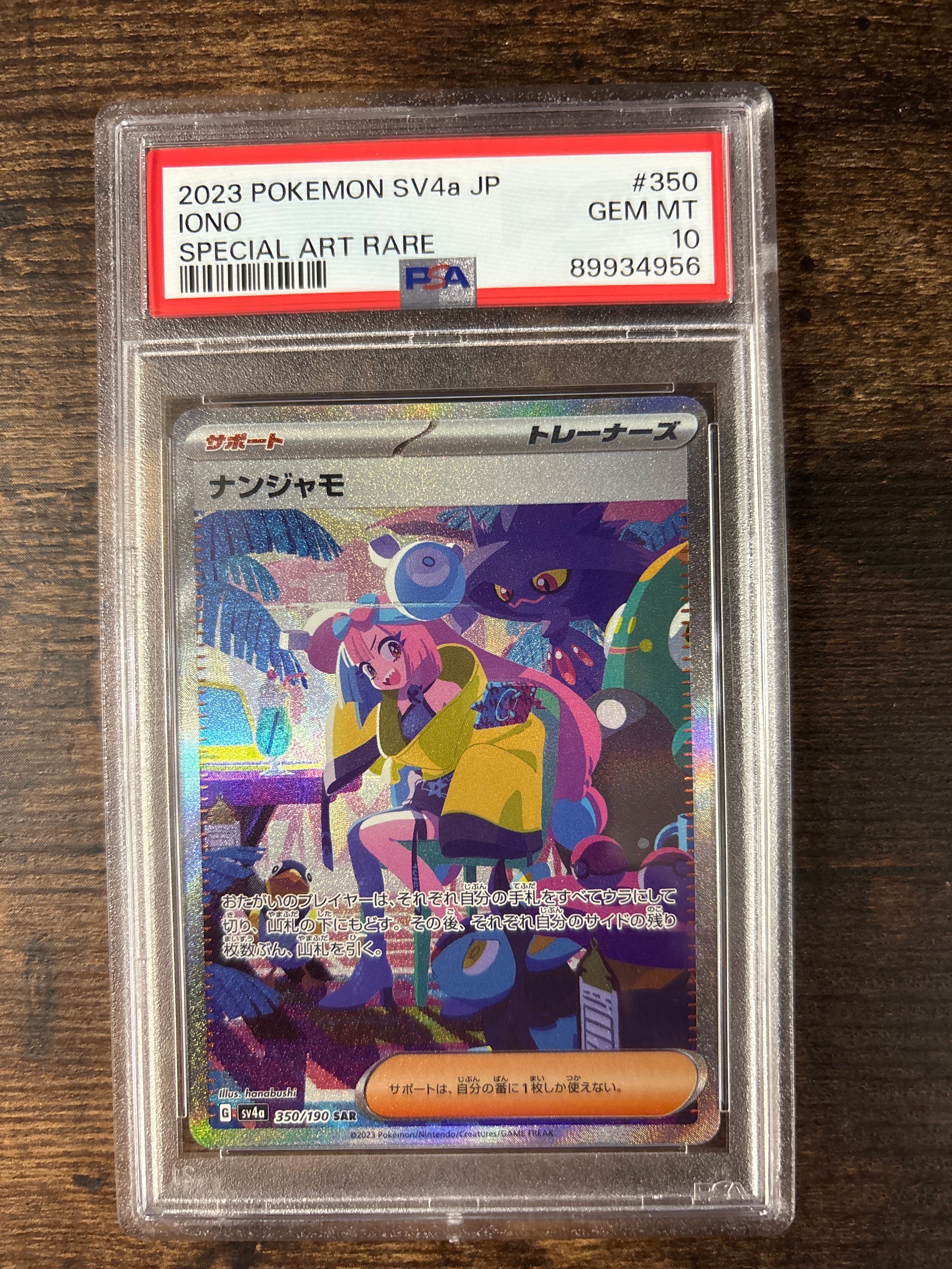 ナンジャモ ナンジャモ SAR [SV4a 350/190](ハイクラスパック