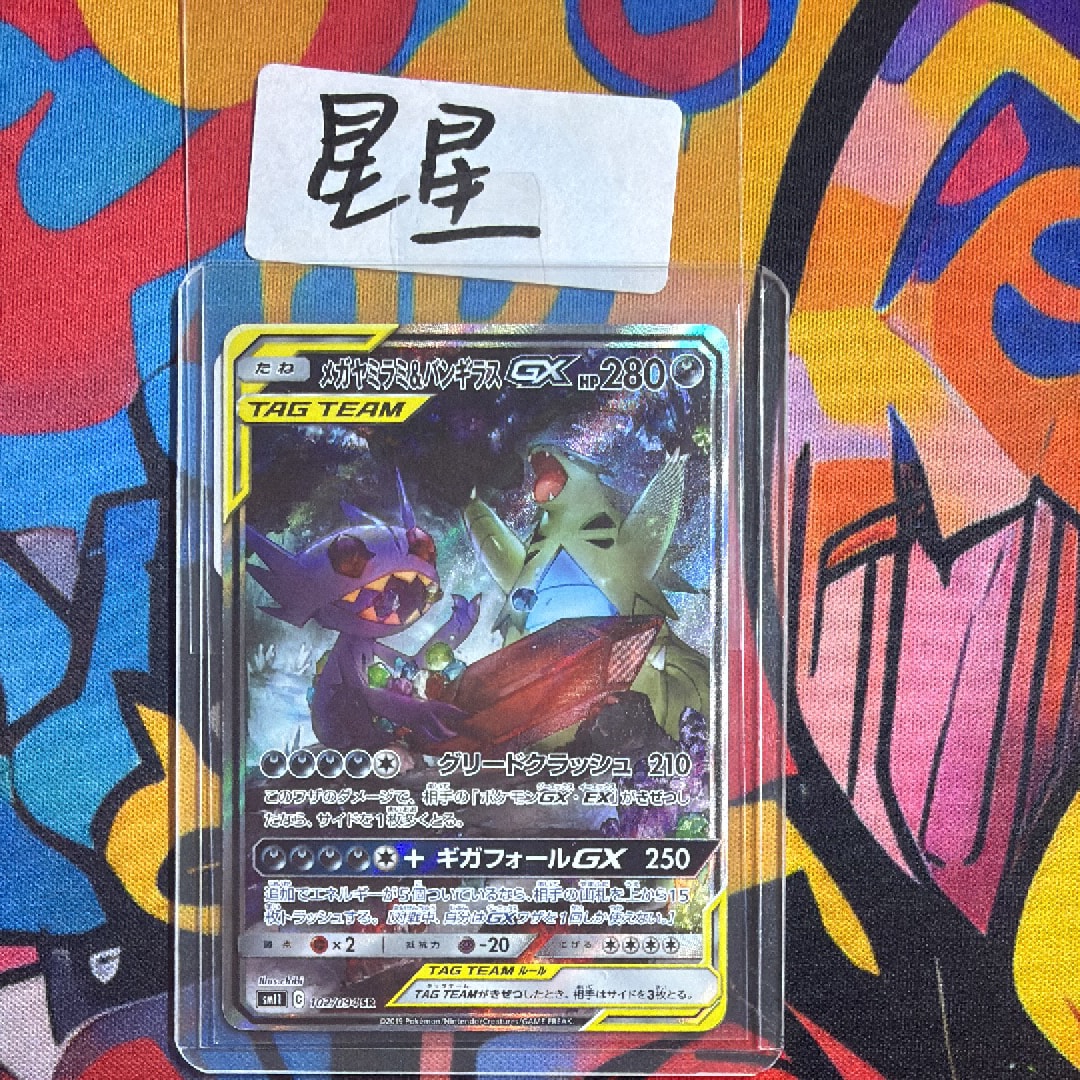 メガヤミラミ&バンギラスGX SR: SA[SM11 102/094](拡張パック