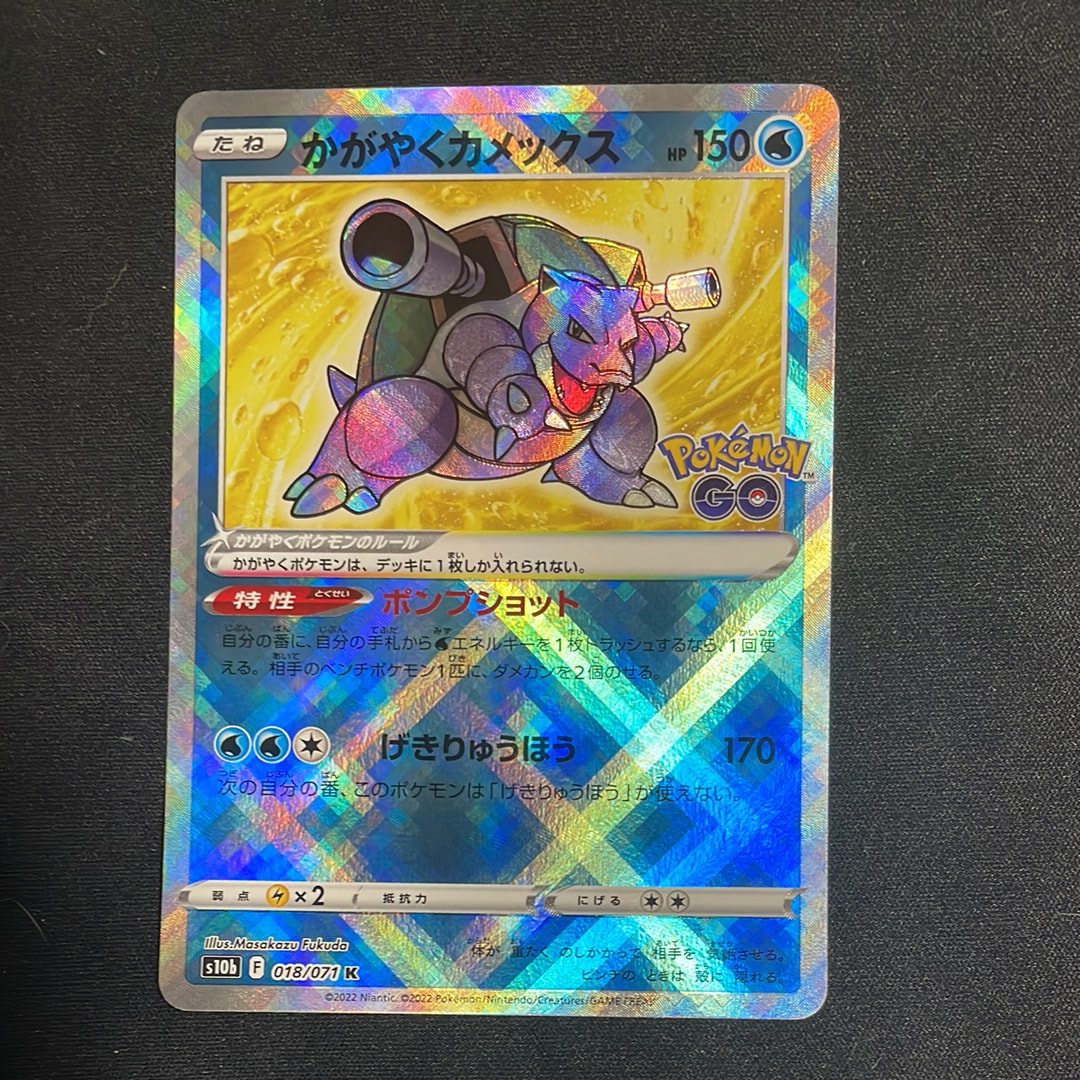 かがやくカメックス K[s10b 018/071](強化拡張パック「Pokemon GO」)