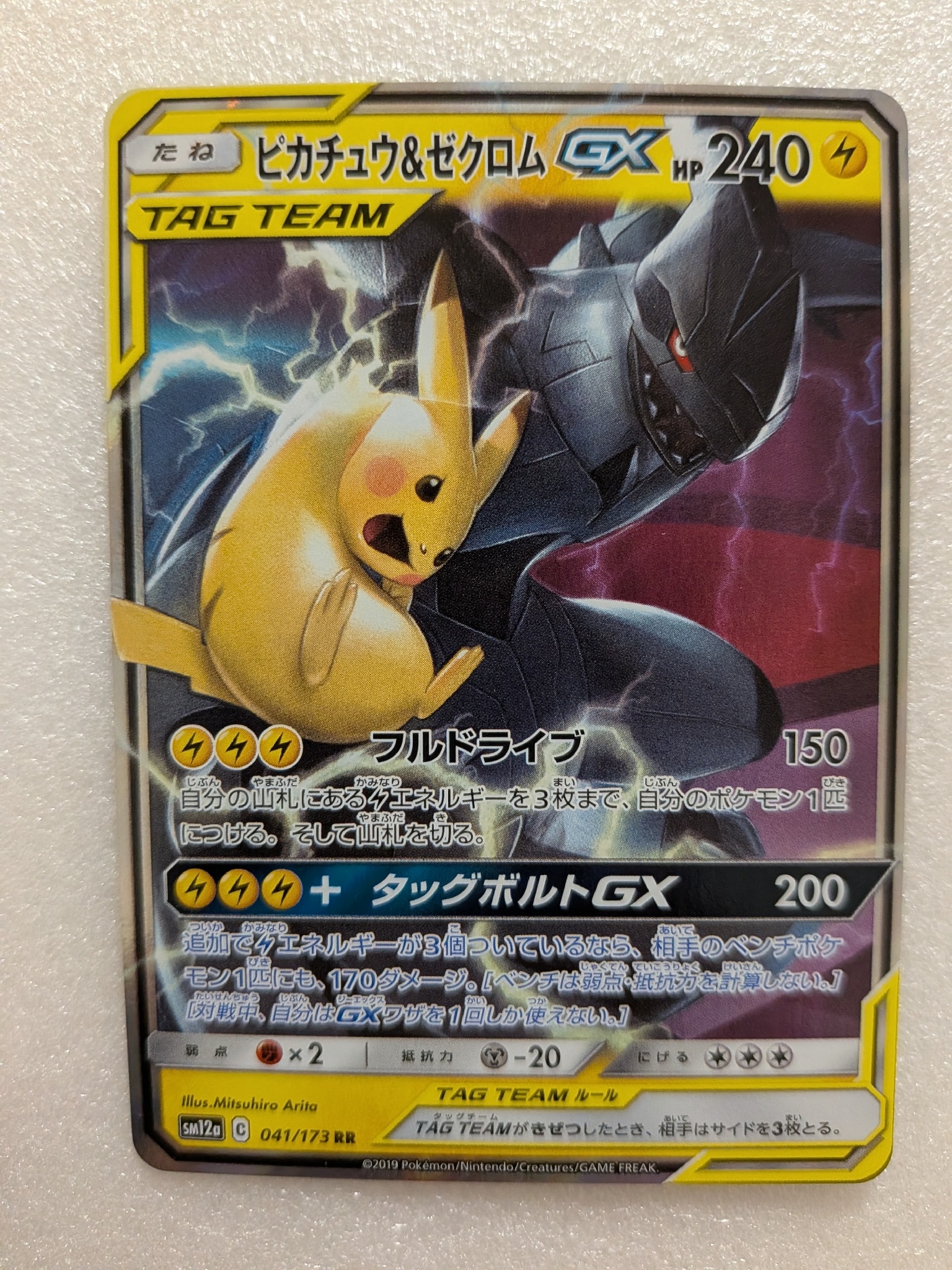 ピカチュウ&ゼクロムGX RR [SM9 031/095](拡張パック「タッグボルト