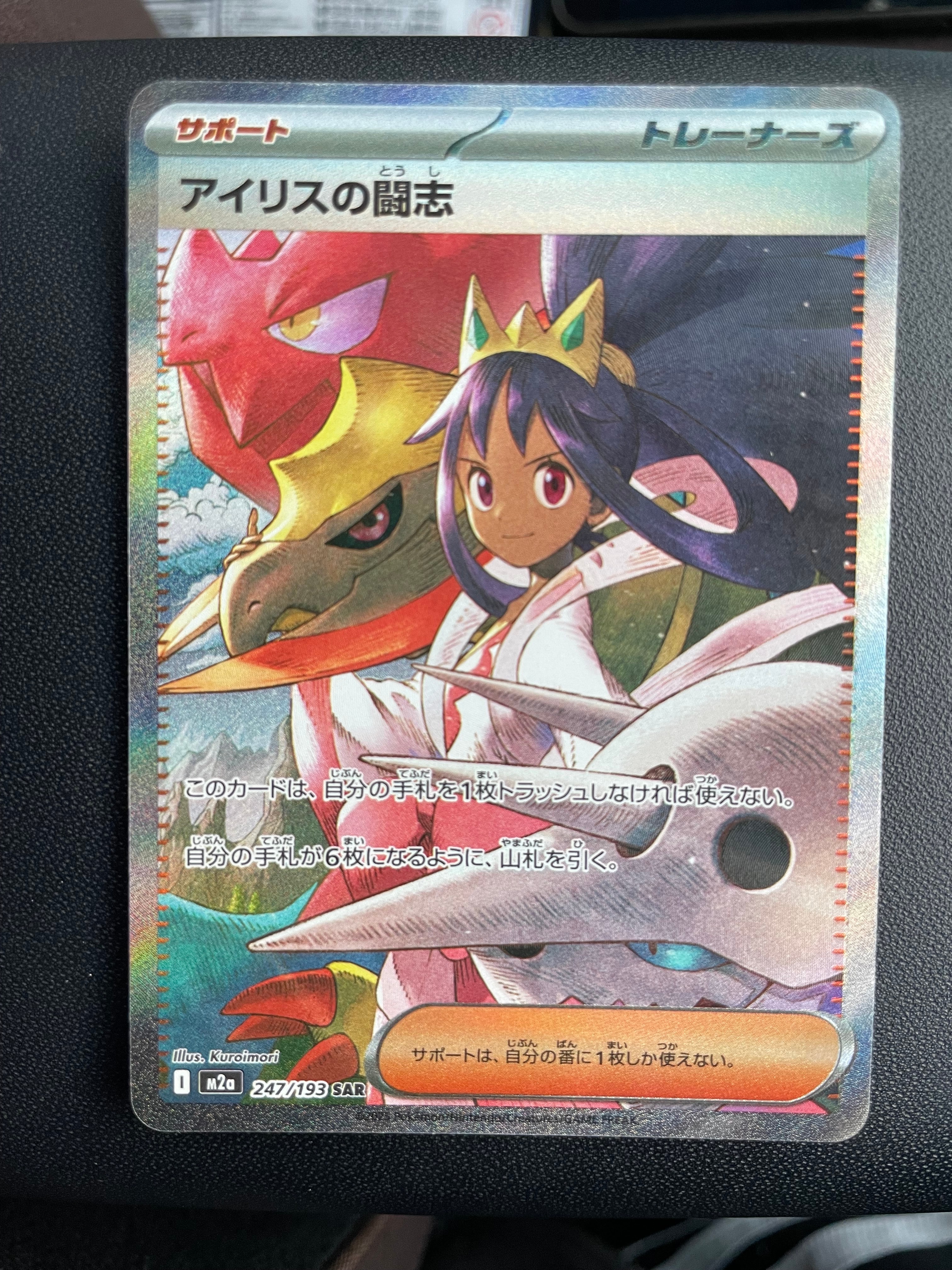 アイリスの闘志 SAR [M2a 247/193](ハイクラスパック「MEGAドリームex」)
