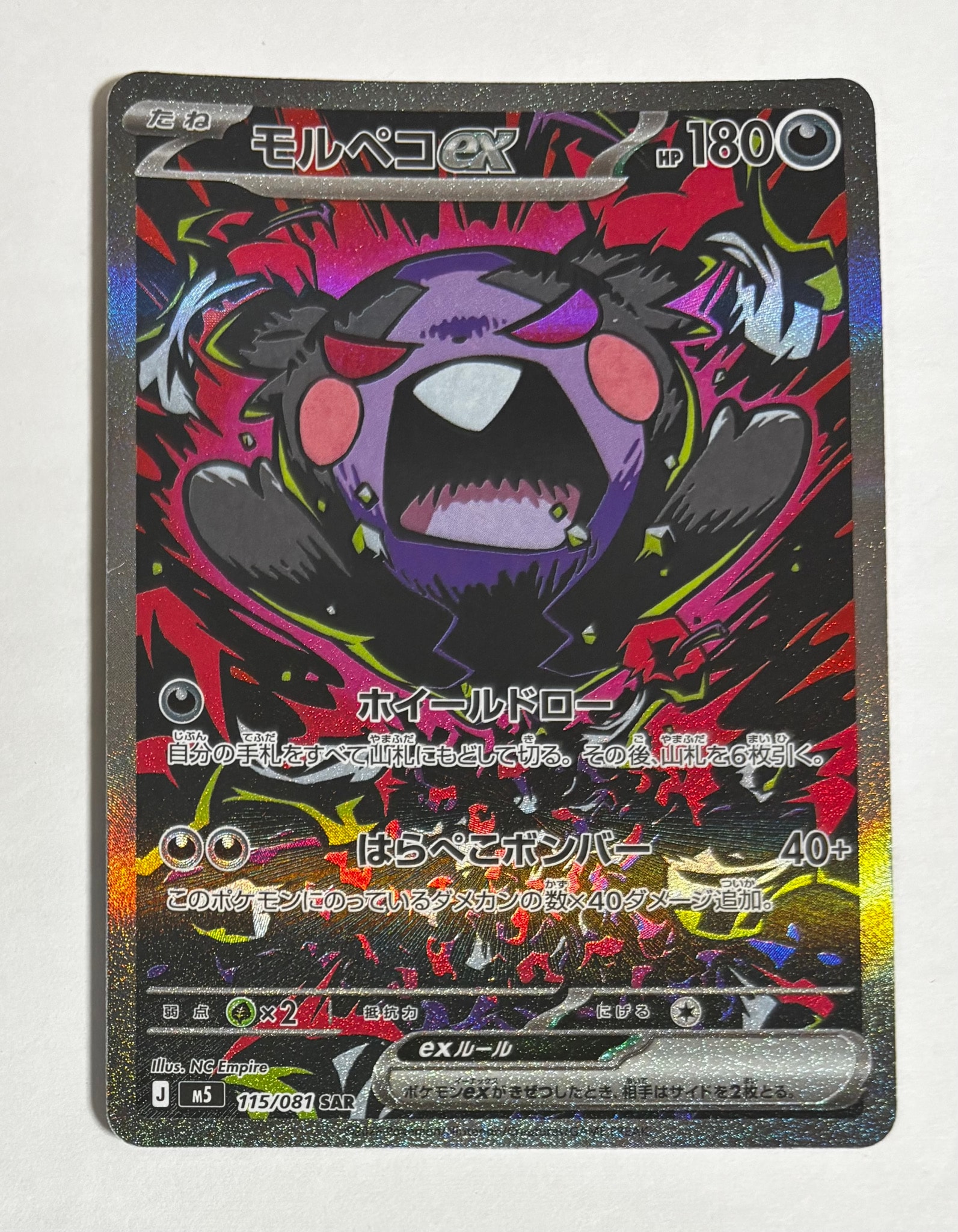 モルペコex SAR [M5 115/081](拡張パック「アビスアイ」)通販・買取