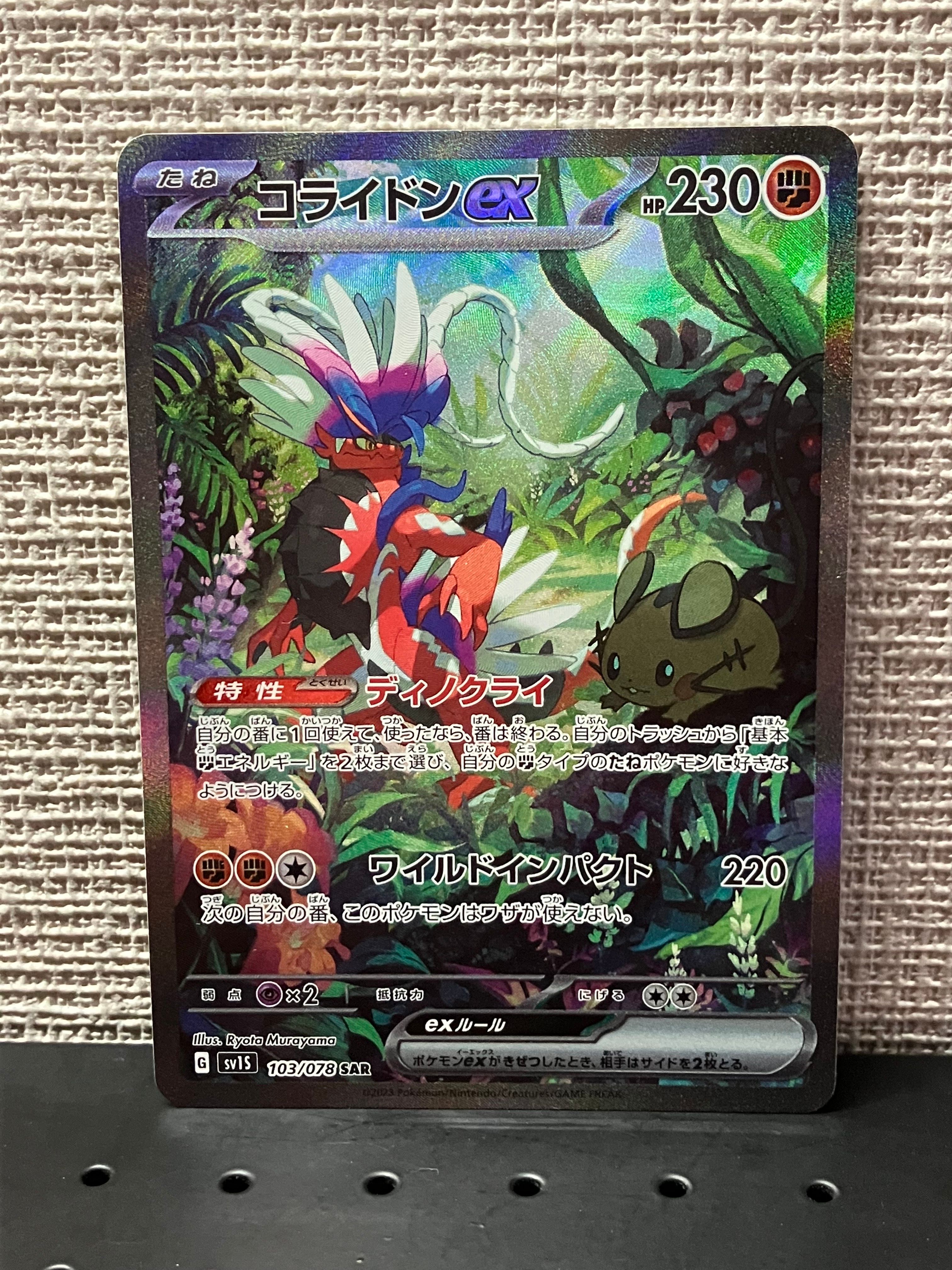 コライドンex SAR[SV1S 103/078](スカーレット＆バイオレット 拡張パック「スカーレットex」)