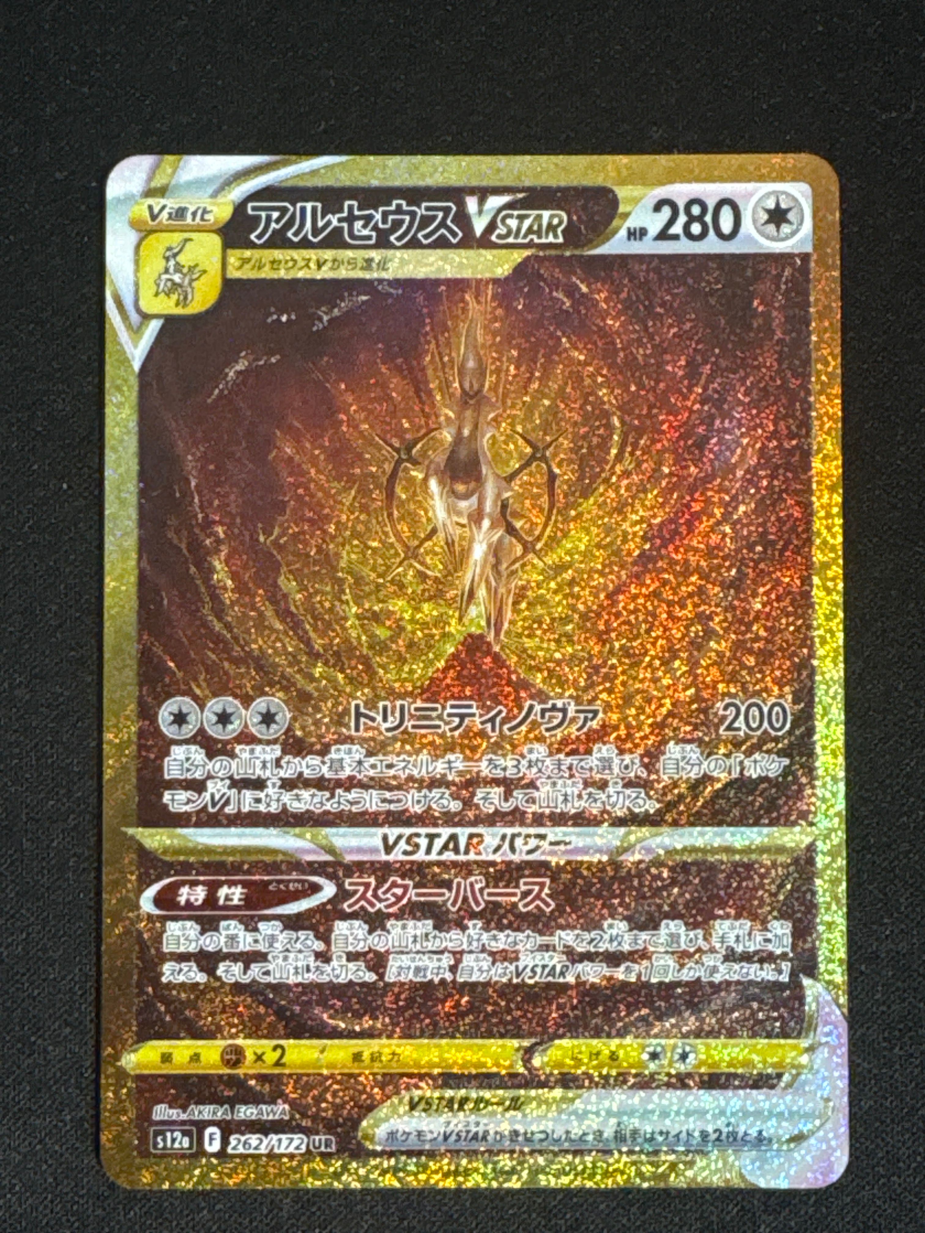 アルセウスVSTAR UR[s12a 262/172](ハイクラスパック「VSTARユニバース」)