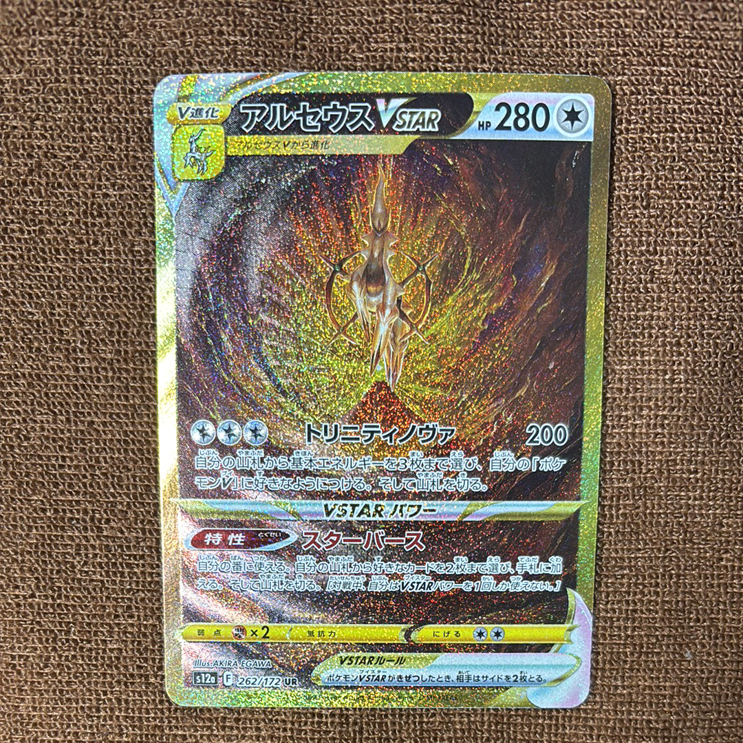アルセウスVSTAR UR[s12a 262/172](ハイクラスパック「VSTARユニバース」)