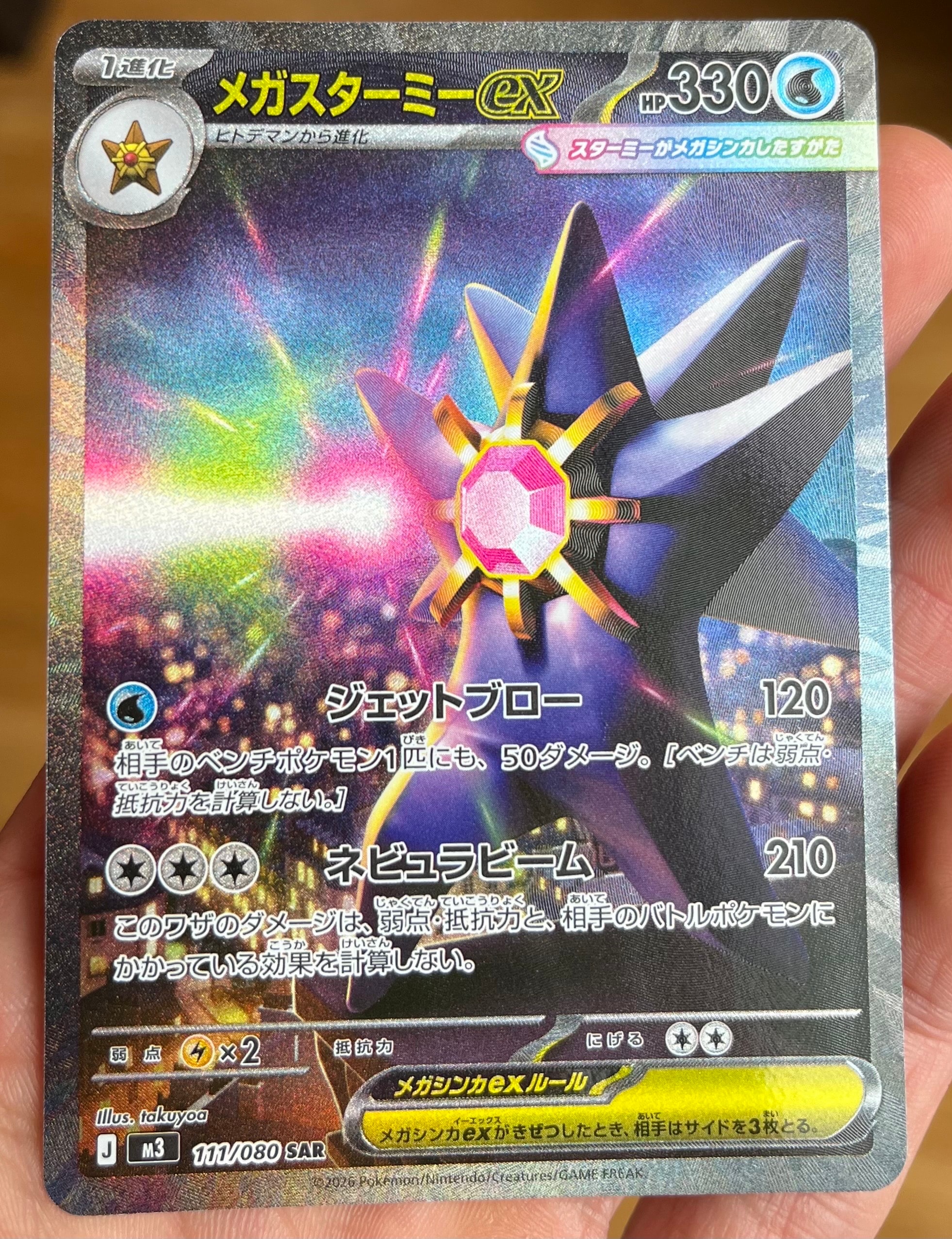 メガスターミーex SAR [M3 111/080](拡張パック「ムニキスゼロ」)