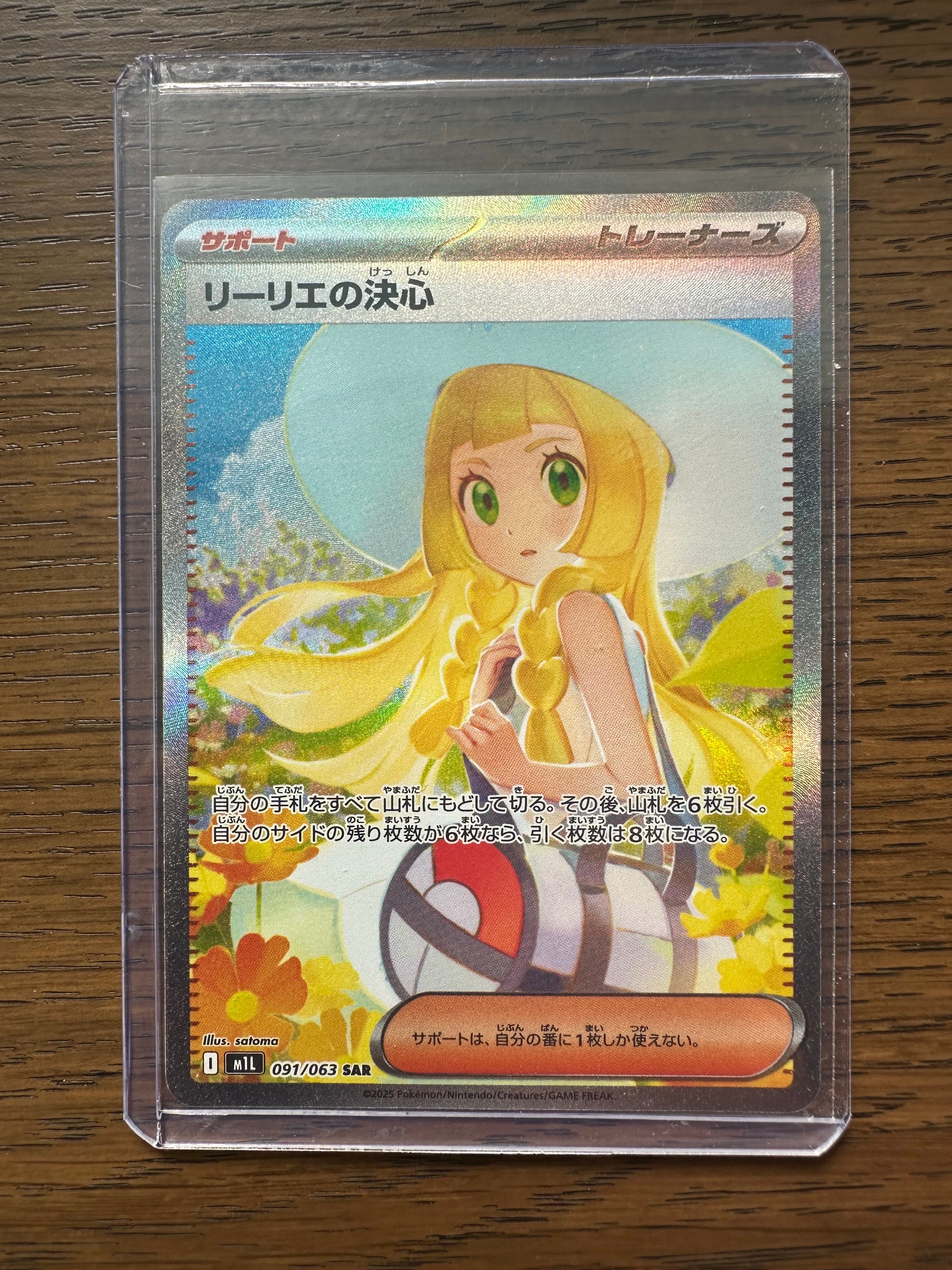 リーリエの決心 SAR [M1L 091/063](拡張パック「メガブレイブ」)