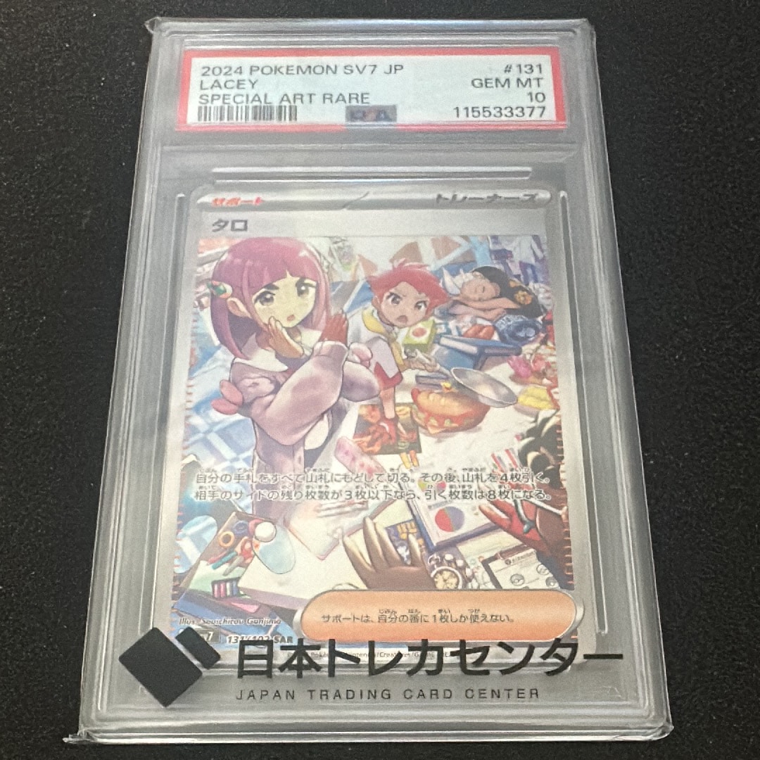 PSA10】タロ SAR [SV7 131/102](拡張パック「ステラミラクル