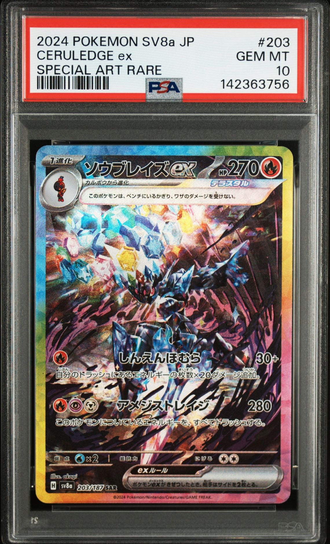 PSA10】ソウブレイズex SAR [SV8a 203/187](ハイクラスパック「テラス