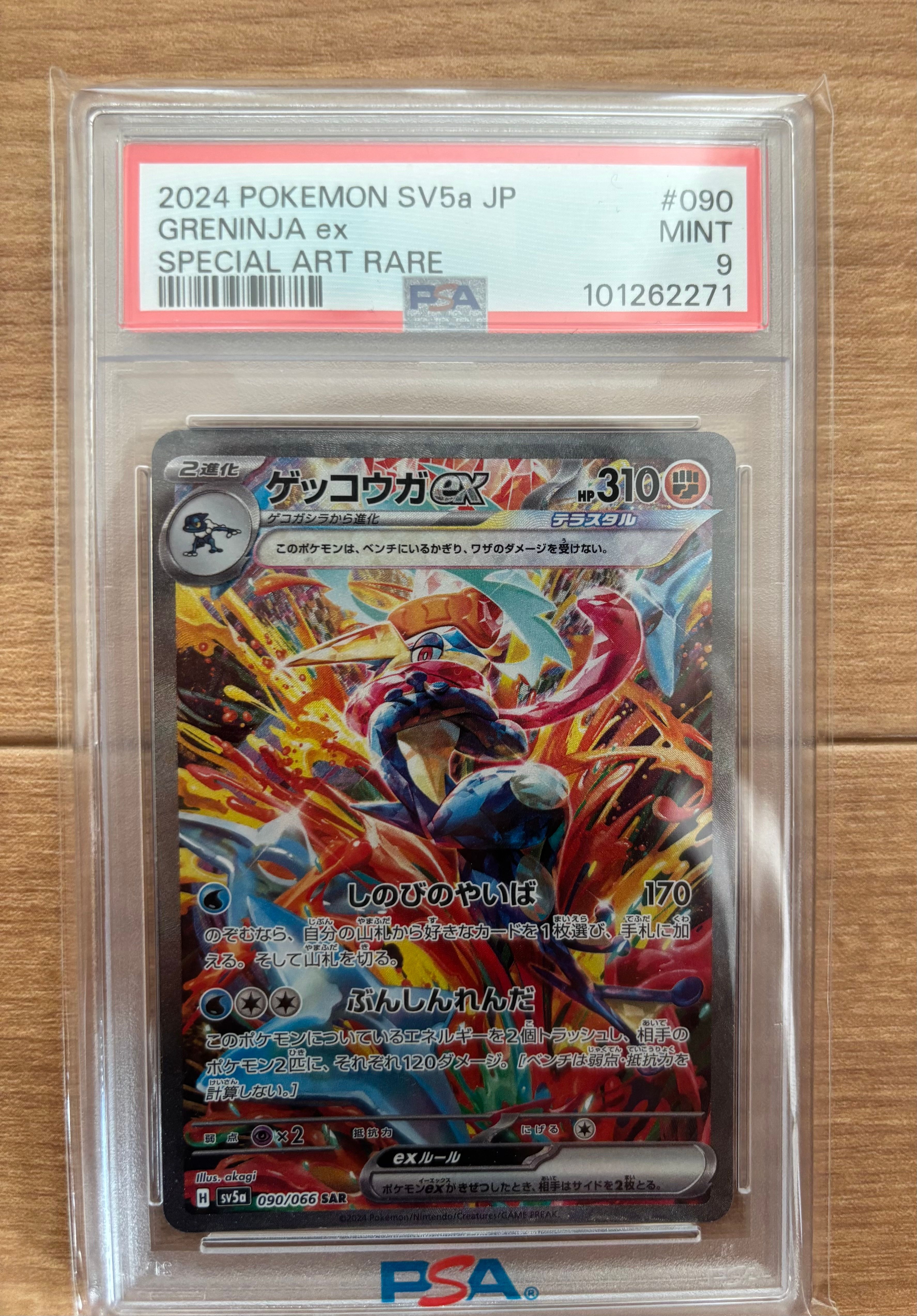 ゲッコウガex SAR [SV5a 090/066](強化拡張パック「クリムゾンヘイズ」)