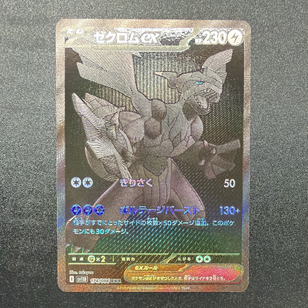 ゼクロムex BWR [SV11B 174/086](拡張パック「ブラックボルト」)