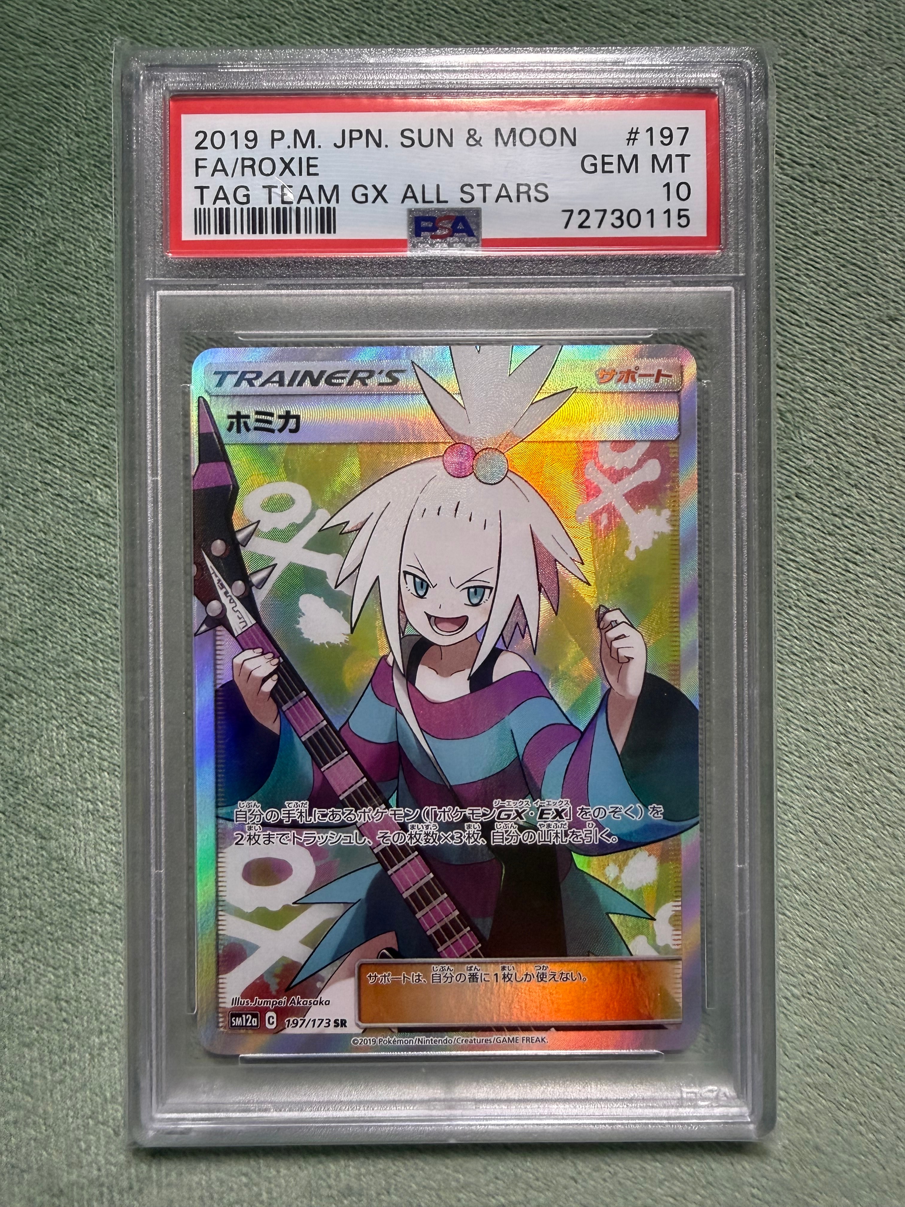 ホミカ SR[SM12a 197/173](ハイクラスパック「TAG TEAM GX タッグ