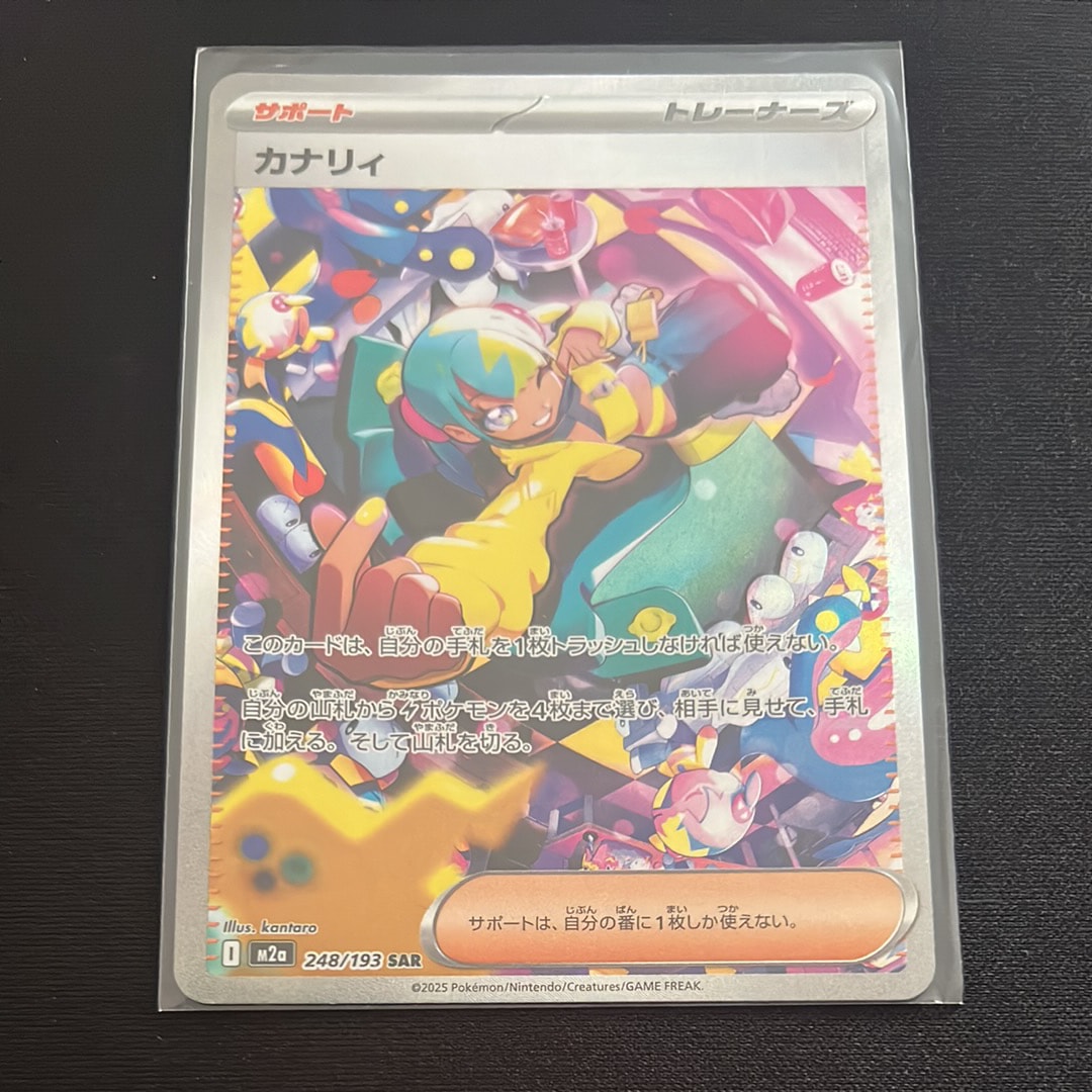 カナリィ SAR [M2a 248/193](ハイクラスパック「MEGAドリームex」)