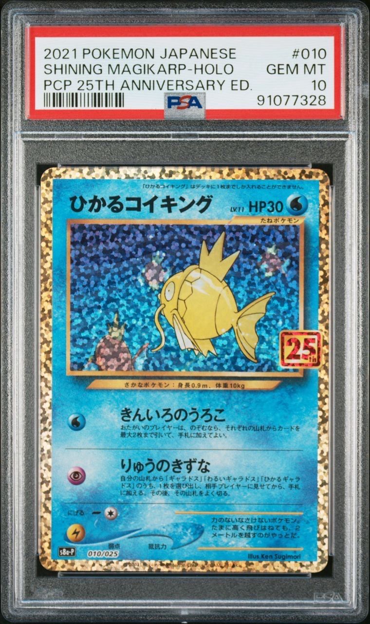 ひかるコイキング: プロモ[S8a-P 010/025](プロモカードパック 25th ANNIVERSARY edition)