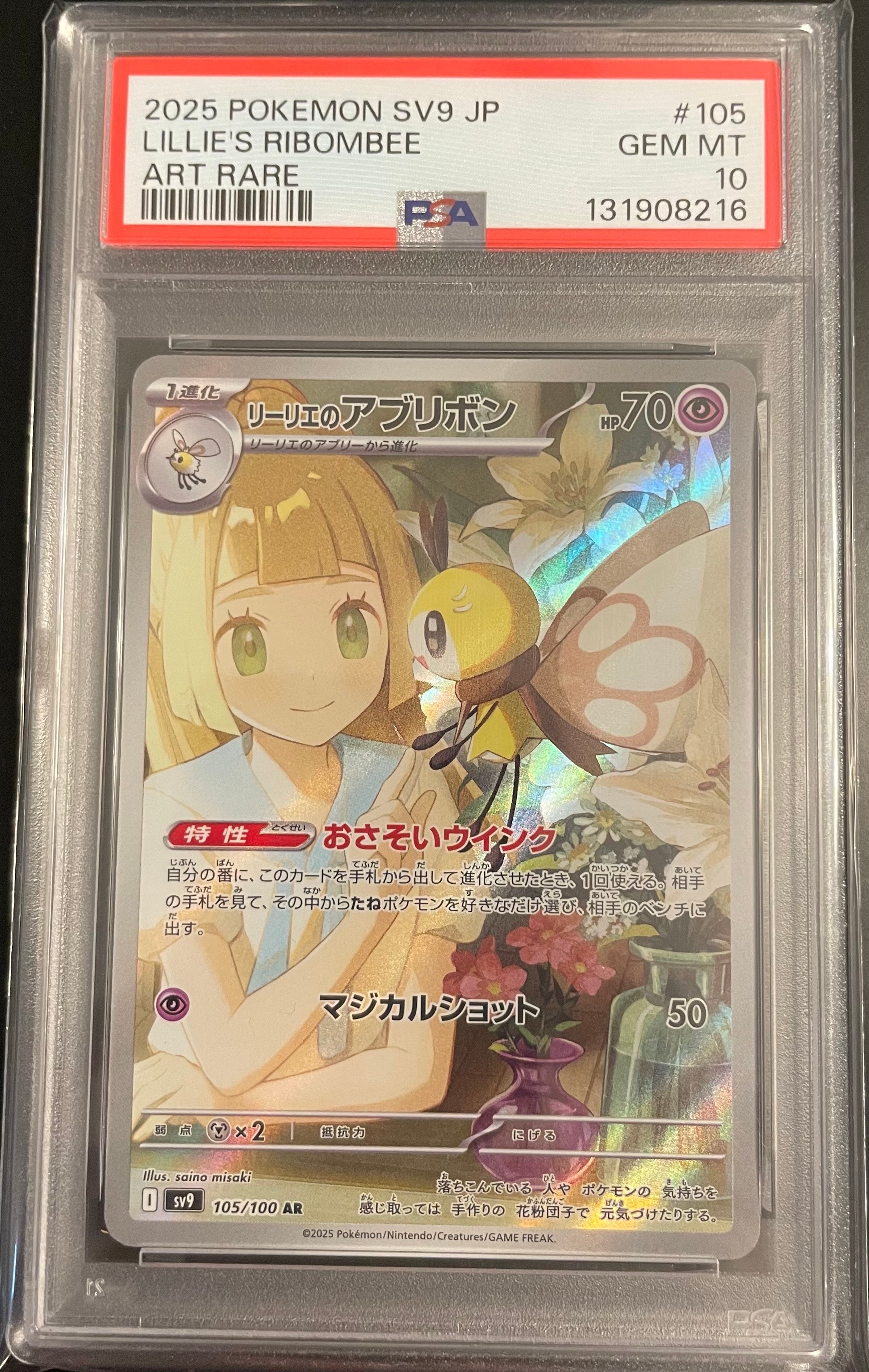 リーリエのアブリボン AR [SV9 105/100](拡張パック「バトルパートナーズ」)